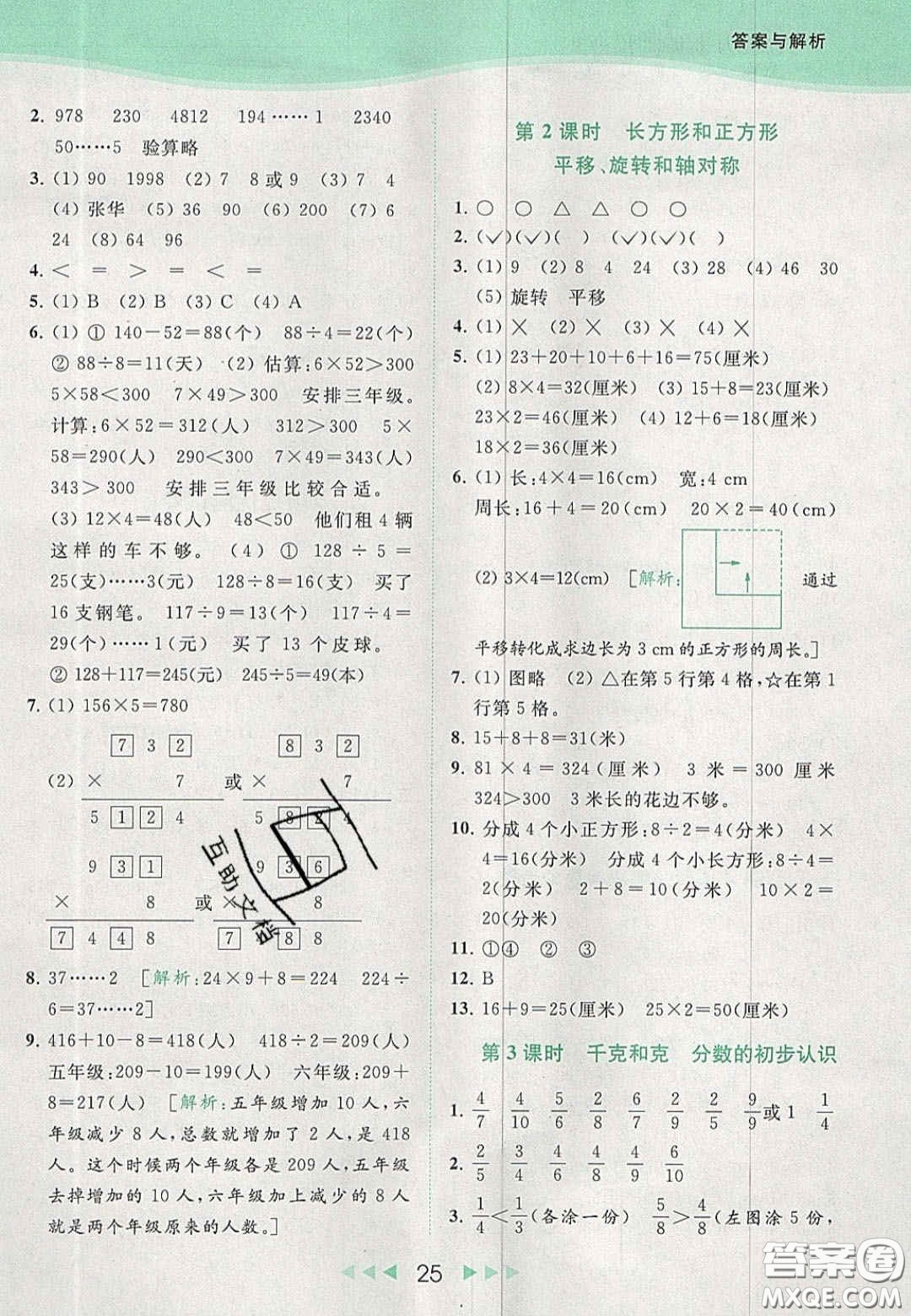 北京教育出版社2020年亮點(diǎn)給力提優(yōu)課時(shí)作業(yè)本三年級(jí)數(shù)學(xué)上冊(cè)江蘇版答案