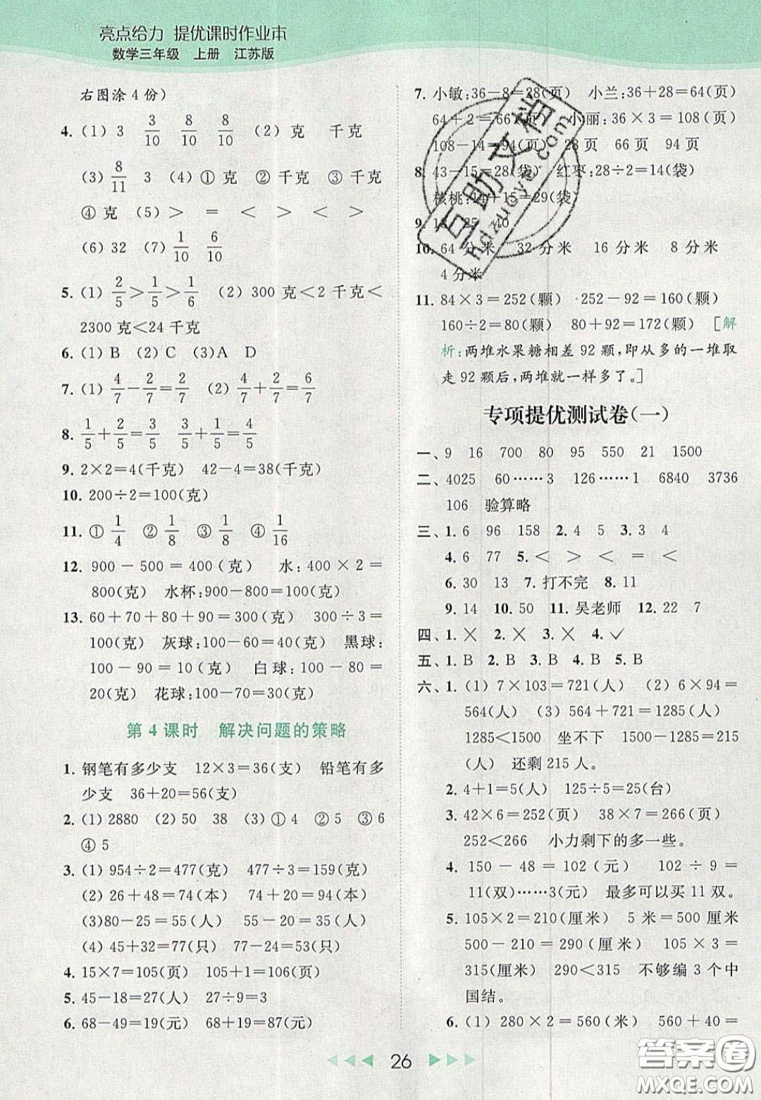 北京教育出版社2020年亮點(diǎn)給力提優(yōu)課時(shí)作業(yè)本三年級(jí)數(shù)學(xué)上冊(cè)江蘇版答案