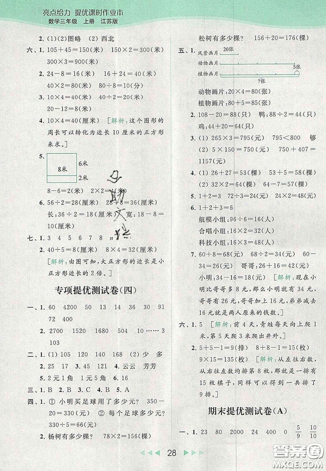 北京教育出版社2020年亮點(diǎn)給力提優(yōu)課時(shí)作業(yè)本三年級(jí)數(shù)學(xué)上冊(cè)江蘇版答案