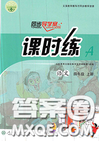 2020秋同步導(dǎo)學(xué)案課時(shí)練四年級語文上冊人教版參考答案