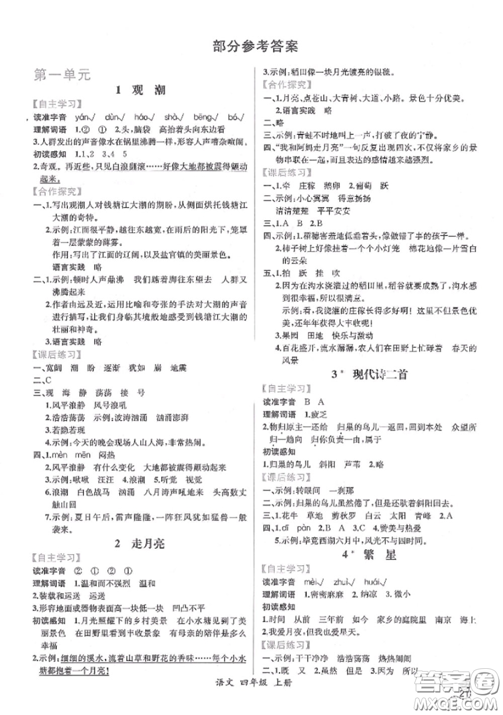 2020秋同步導(dǎo)學(xué)案課時(shí)練四年級語文上冊人教版參考答案