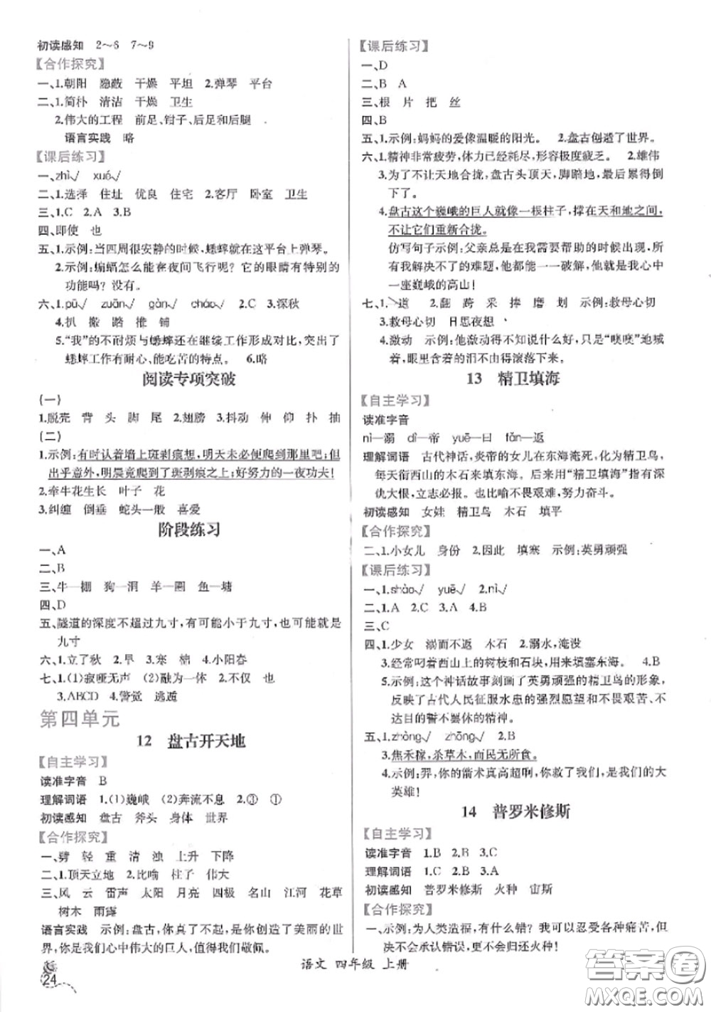 2020秋同步導(dǎo)學(xué)案課時(shí)練四年級語文上冊人教版參考答案