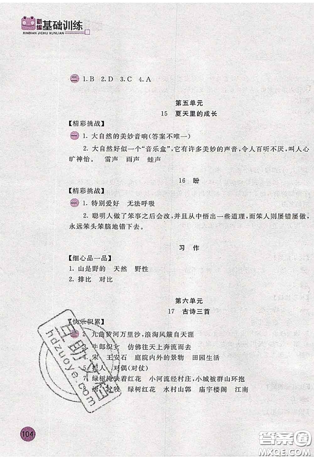 安徽少年兒童出版社2020秋新編基礎(chǔ)訓(xùn)練六年級(jí)語(yǔ)文上冊(cè)人教版答案