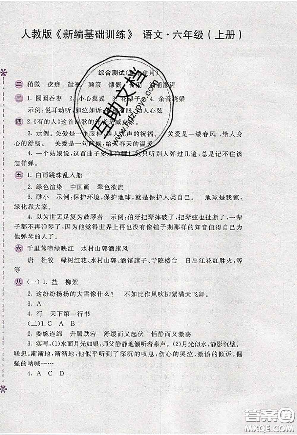 安徽少年兒童出版社2020秋新編基礎(chǔ)訓(xùn)練六年級(jí)語(yǔ)文上冊(cè)人教版答案