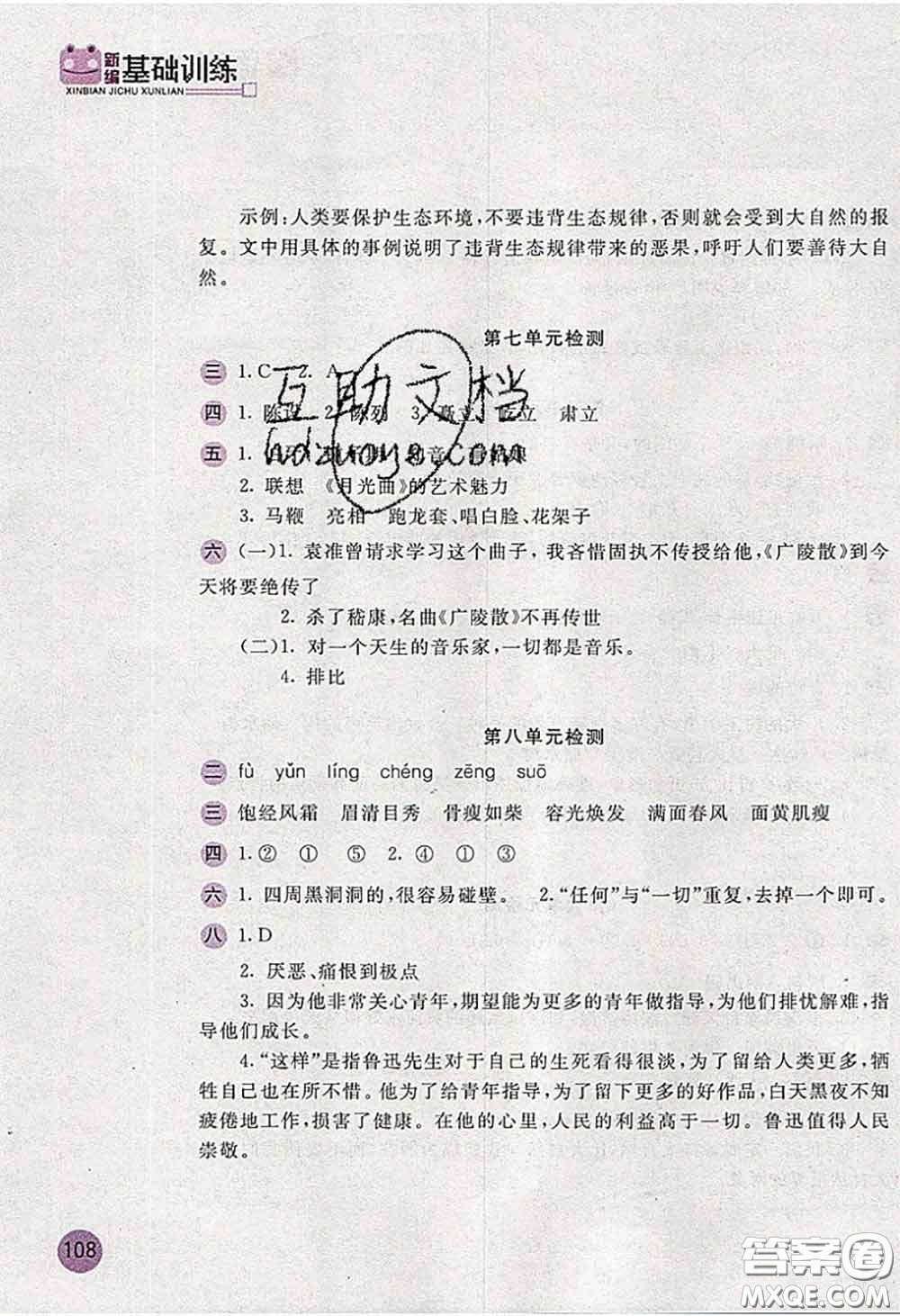 安徽少年兒童出版社2020秋新編基礎(chǔ)訓(xùn)練六年級(jí)語(yǔ)文上冊(cè)人教版答案