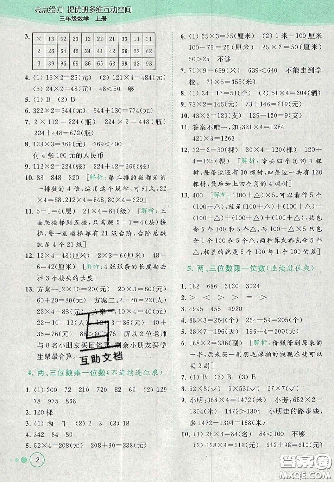 北京教育出版社2020年亮點(diǎn)給力提優(yōu)班多維互動(dòng)空間三年級(jí)數(shù)學(xué)上冊(cè)人教版答案