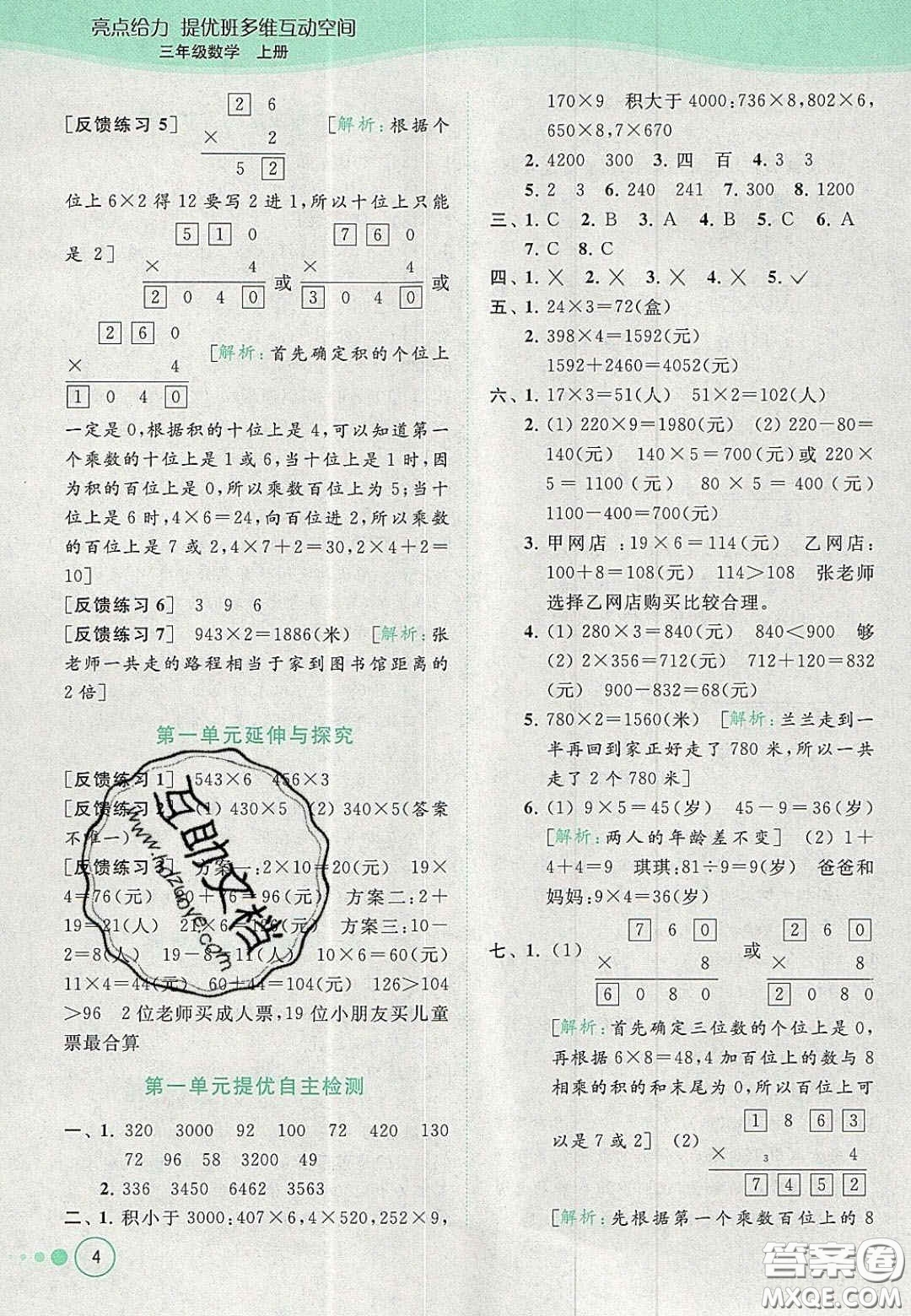 北京教育出版社2020年亮點(diǎn)給力提優(yōu)班多維互動(dòng)空間三年級(jí)數(shù)學(xué)上冊(cè)人教版答案