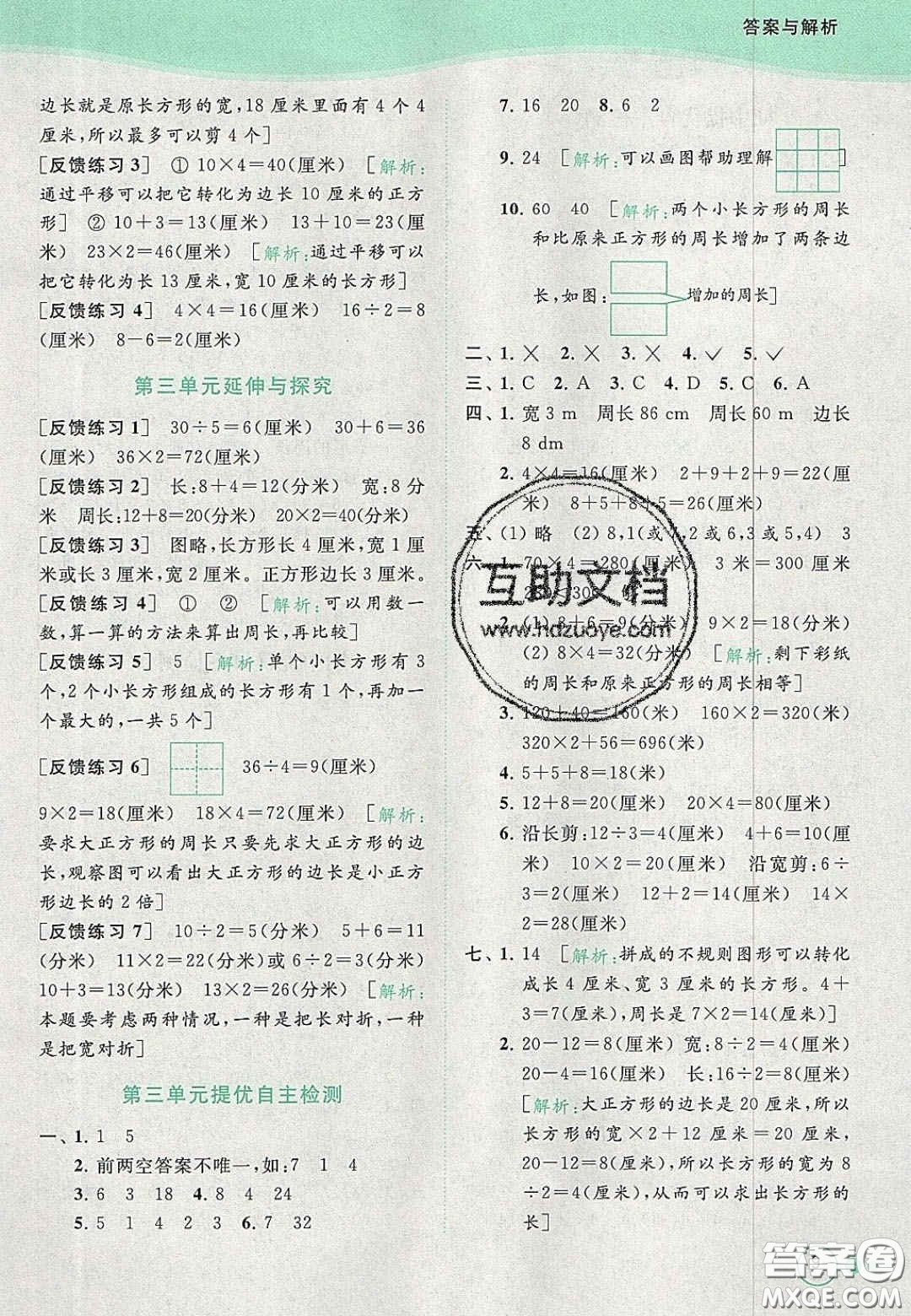 北京教育出版社2020年亮點(diǎn)給力提優(yōu)班多維互動(dòng)空間三年級(jí)數(shù)學(xué)上冊(cè)人教版答案