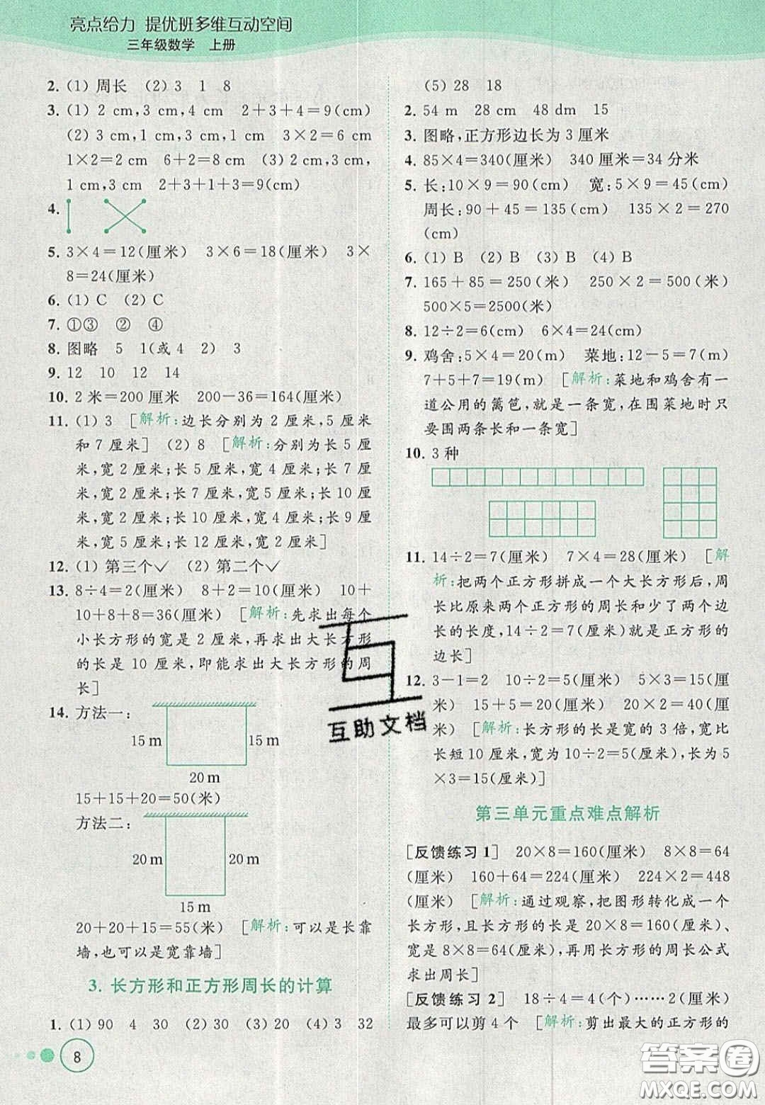 北京教育出版社2020年亮點(diǎn)給力提優(yōu)班多維互動(dòng)空間三年級(jí)數(shù)學(xué)上冊(cè)人教版答案