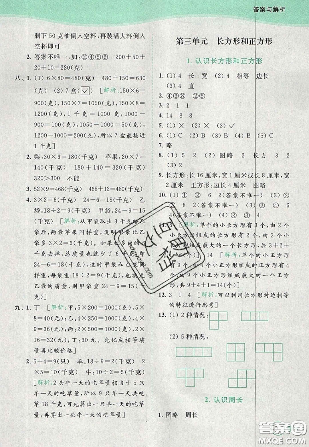 北京教育出版社2020年亮點(diǎn)給力提優(yōu)班多維互動(dòng)空間三年級(jí)數(shù)學(xué)上冊(cè)人教版答案