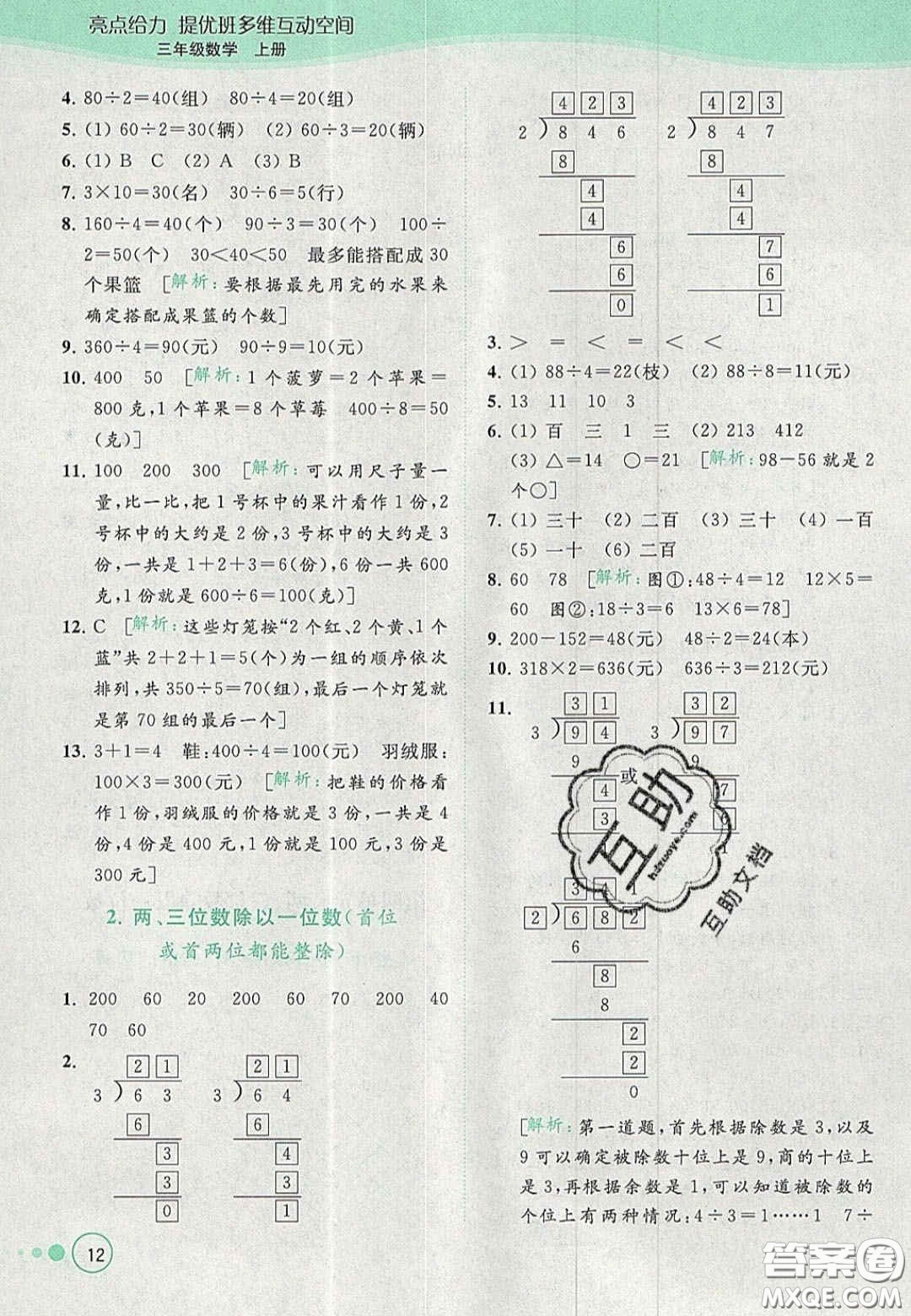 北京教育出版社2020年亮點(diǎn)給力提優(yōu)班多維互動(dòng)空間三年級(jí)數(shù)學(xué)上冊(cè)人教版答案