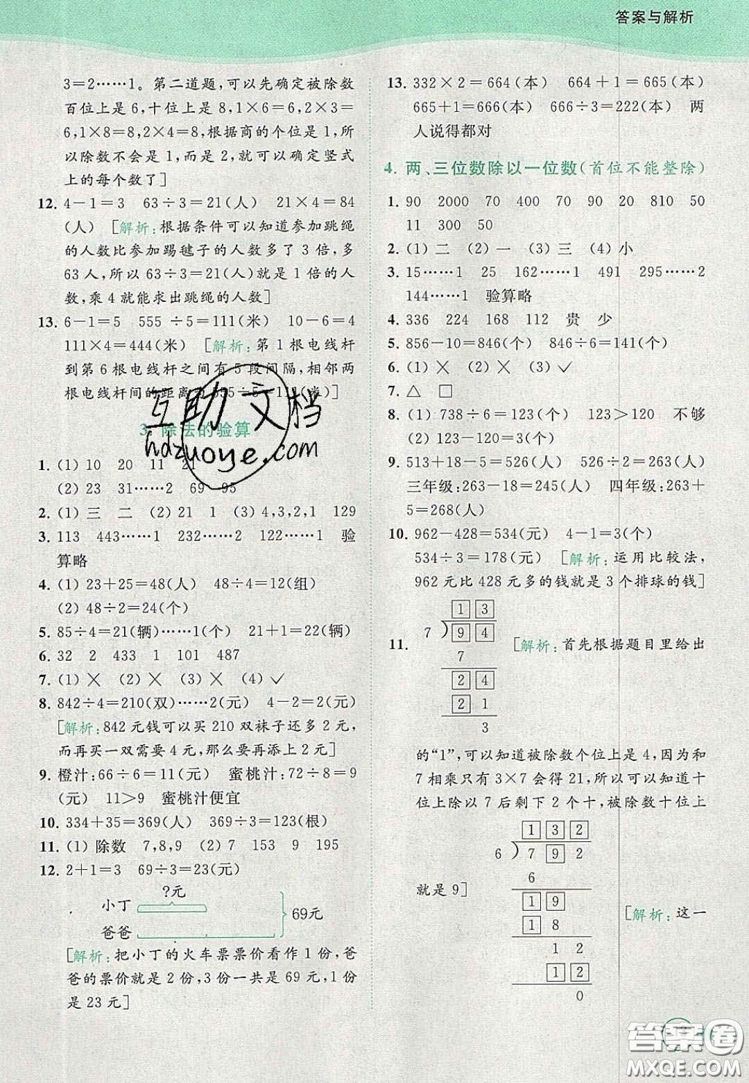 北京教育出版社2020年亮點(diǎn)給力提優(yōu)班多維互動(dòng)空間三年級(jí)數(shù)學(xué)上冊(cè)人教版答案