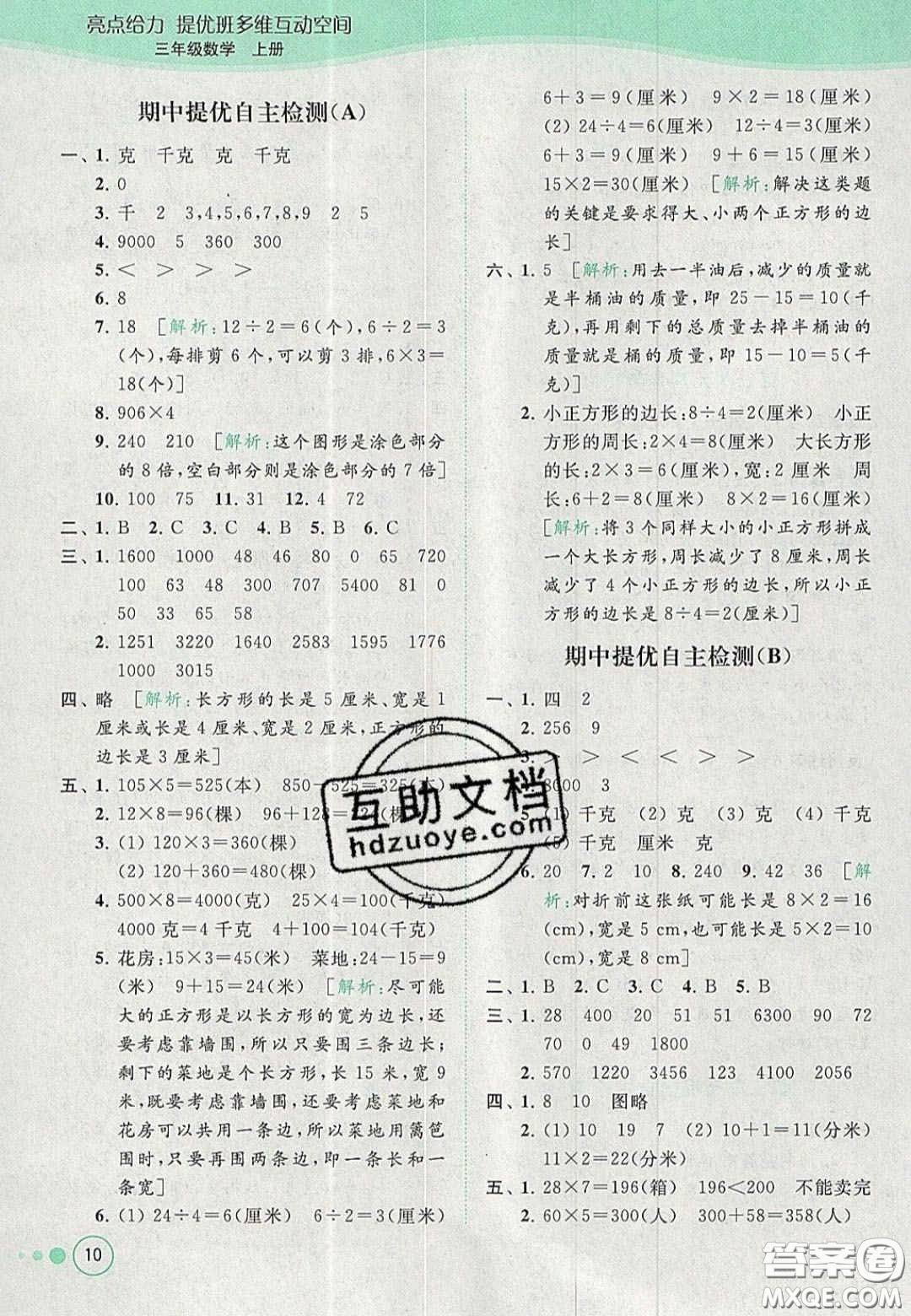 北京教育出版社2020年亮點(diǎn)給力提優(yōu)班多維互動(dòng)空間三年級(jí)數(shù)學(xué)上冊(cè)人教版答案