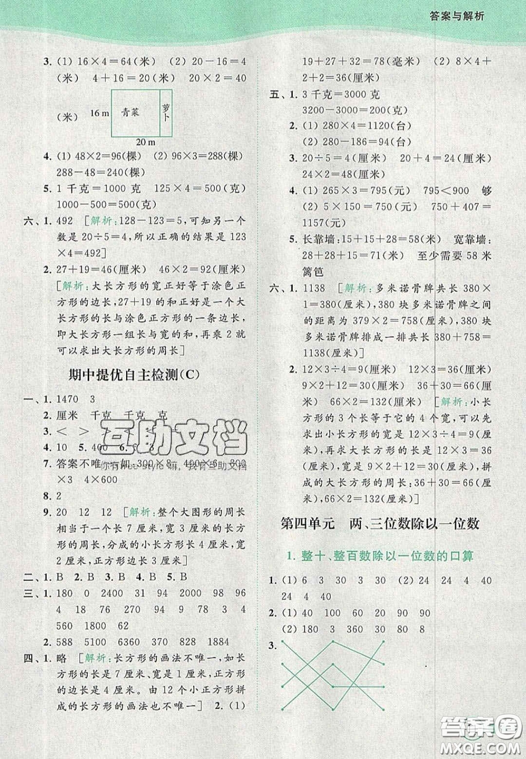 北京教育出版社2020年亮點(diǎn)給力提優(yōu)班多維互動(dòng)空間三年級(jí)數(shù)學(xué)上冊(cè)人教版答案