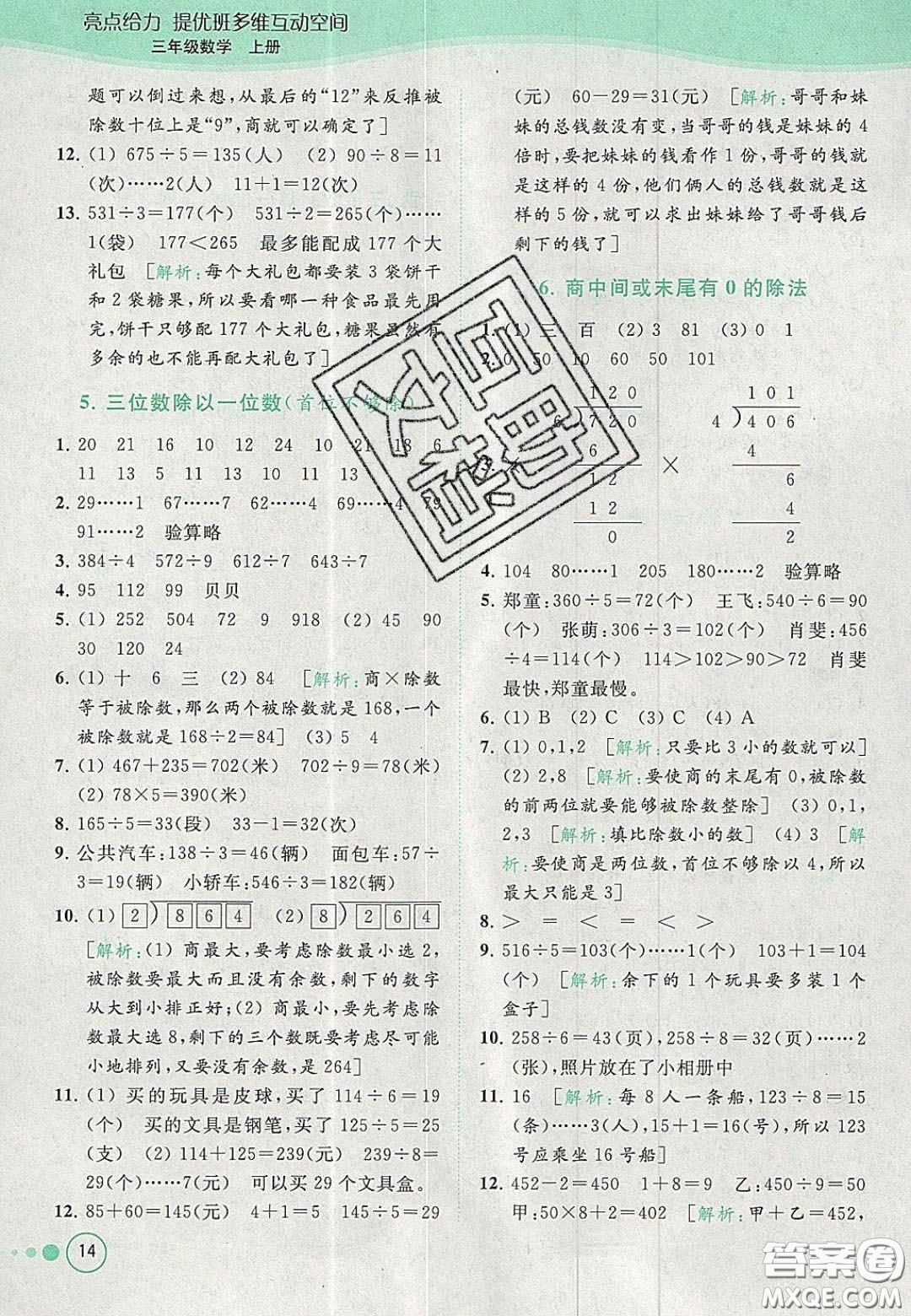 北京教育出版社2020年亮點(diǎn)給力提優(yōu)班多維互動(dòng)空間三年級(jí)數(shù)學(xué)上冊(cè)人教版答案