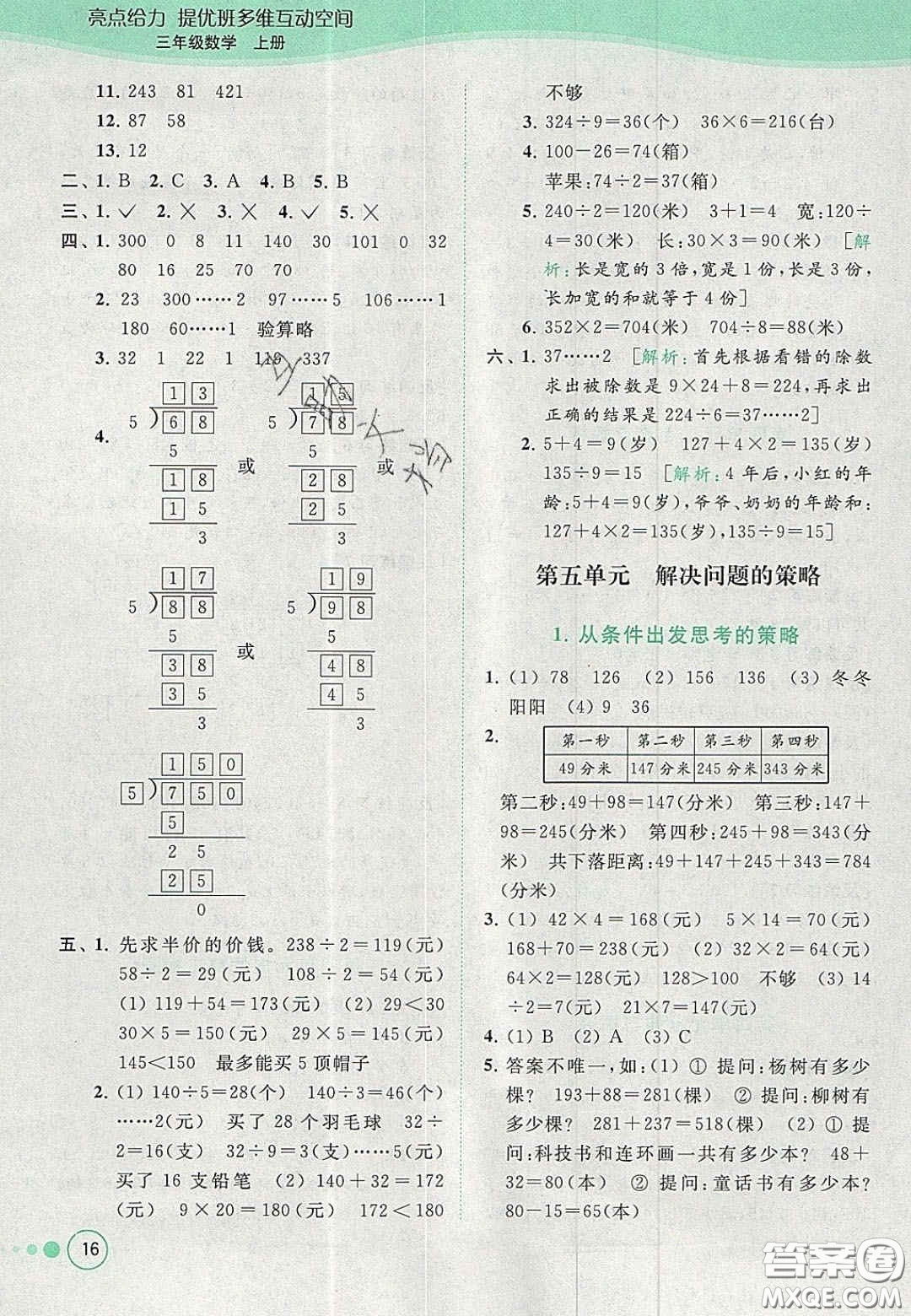 北京教育出版社2020年亮點(diǎn)給力提優(yōu)班多維互動(dòng)空間三年級(jí)數(shù)學(xué)上冊(cè)人教版答案