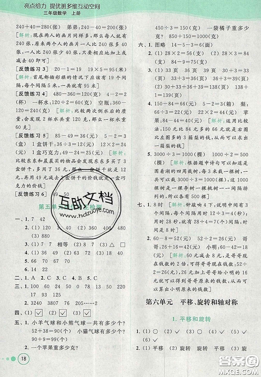 北京教育出版社2020年亮點(diǎn)給力提優(yōu)班多維互動(dòng)空間三年級(jí)數(shù)學(xué)上冊(cè)人教版答案