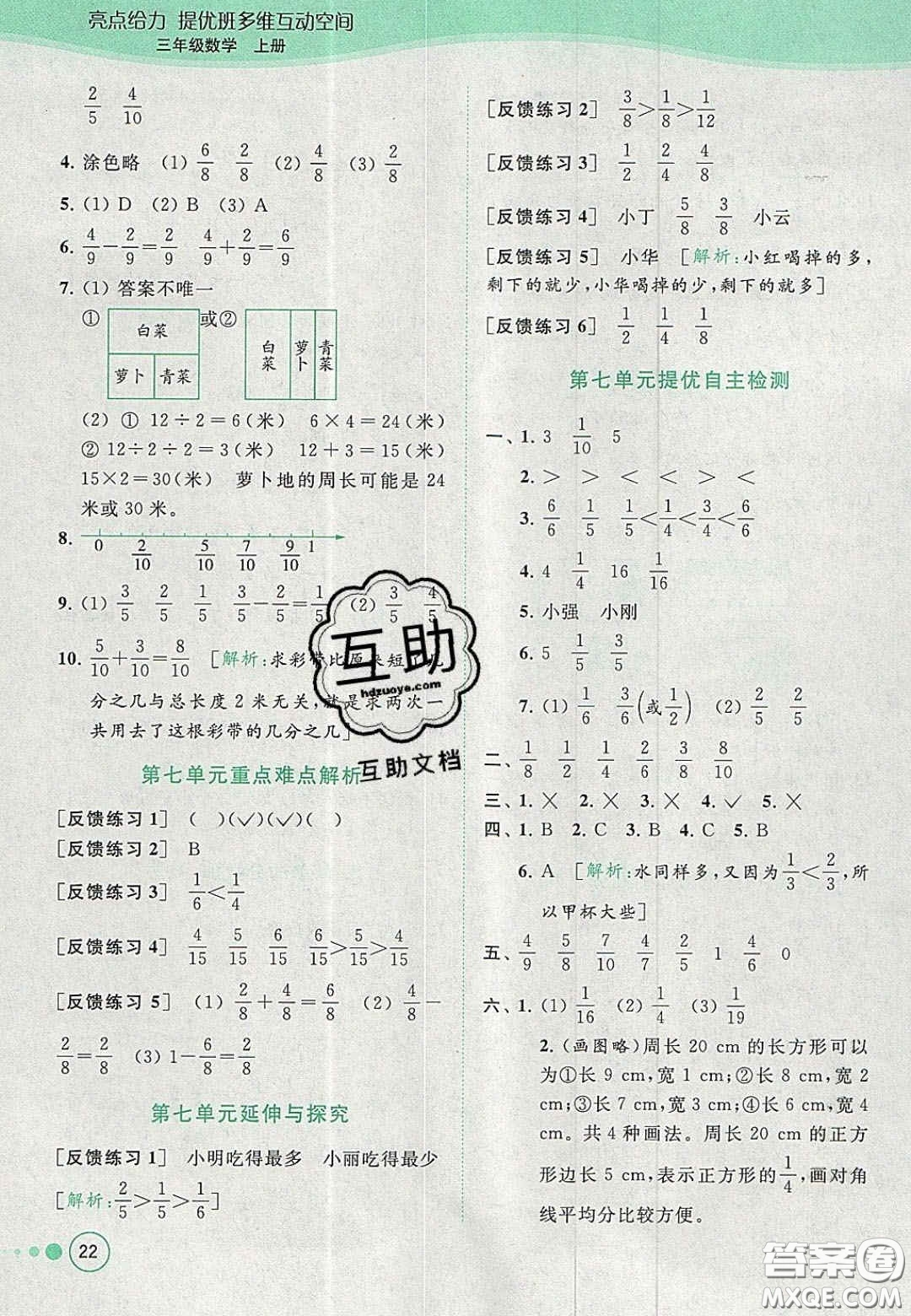 北京教育出版社2020年亮點(diǎn)給力提優(yōu)班多維互動(dòng)空間三年級(jí)數(shù)學(xué)上冊(cè)人教版答案