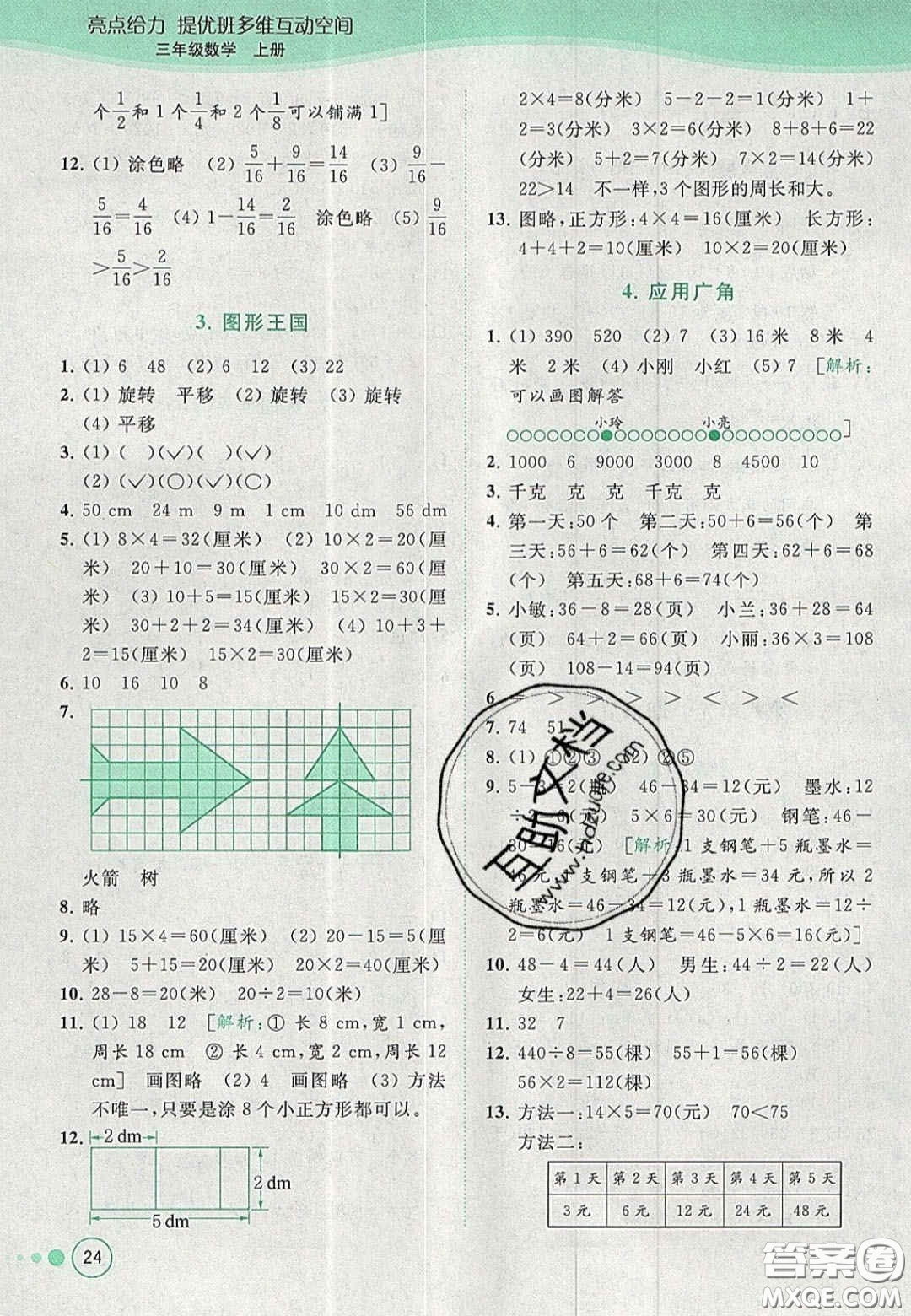 北京教育出版社2020年亮點(diǎn)給力提優(yōu)班多維互動(dòng)空間三年級(jí)數(shù)學(xué)上冊(cè)人教版答案