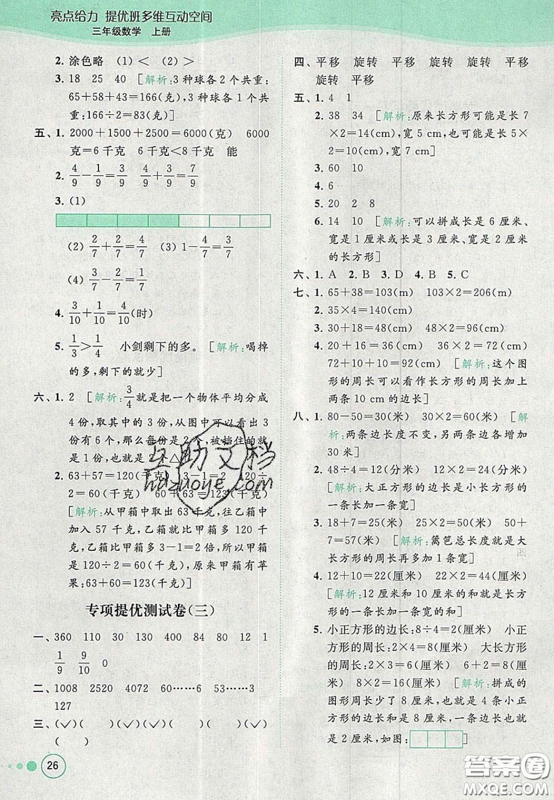 北京教育出版社2020年亮點(diǎn)給力提優(yōu)班多維互動(dòng)空間三年級(jí)數(shù)學(xué)上冊(cè)人教版答案