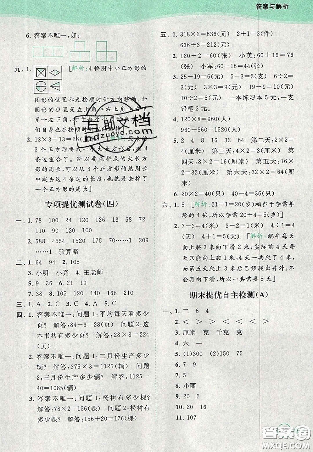 北京教育出版社2020年亮點(diǎn)給力提優(yōu)班多維互動(dòng)空間三年級(jí)數(shù)學(xué)上冊(cè)人教版答案