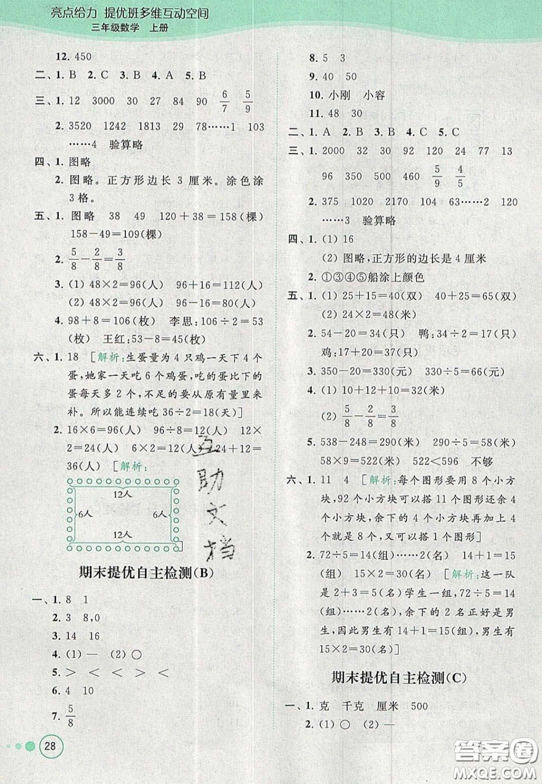 北京教育出版社2020年亮點(diǎn)給力提優(yōu)班多維互動(dòng)空間三年級(jí)數(shù)學(xué)上冊(cè)人教版答案