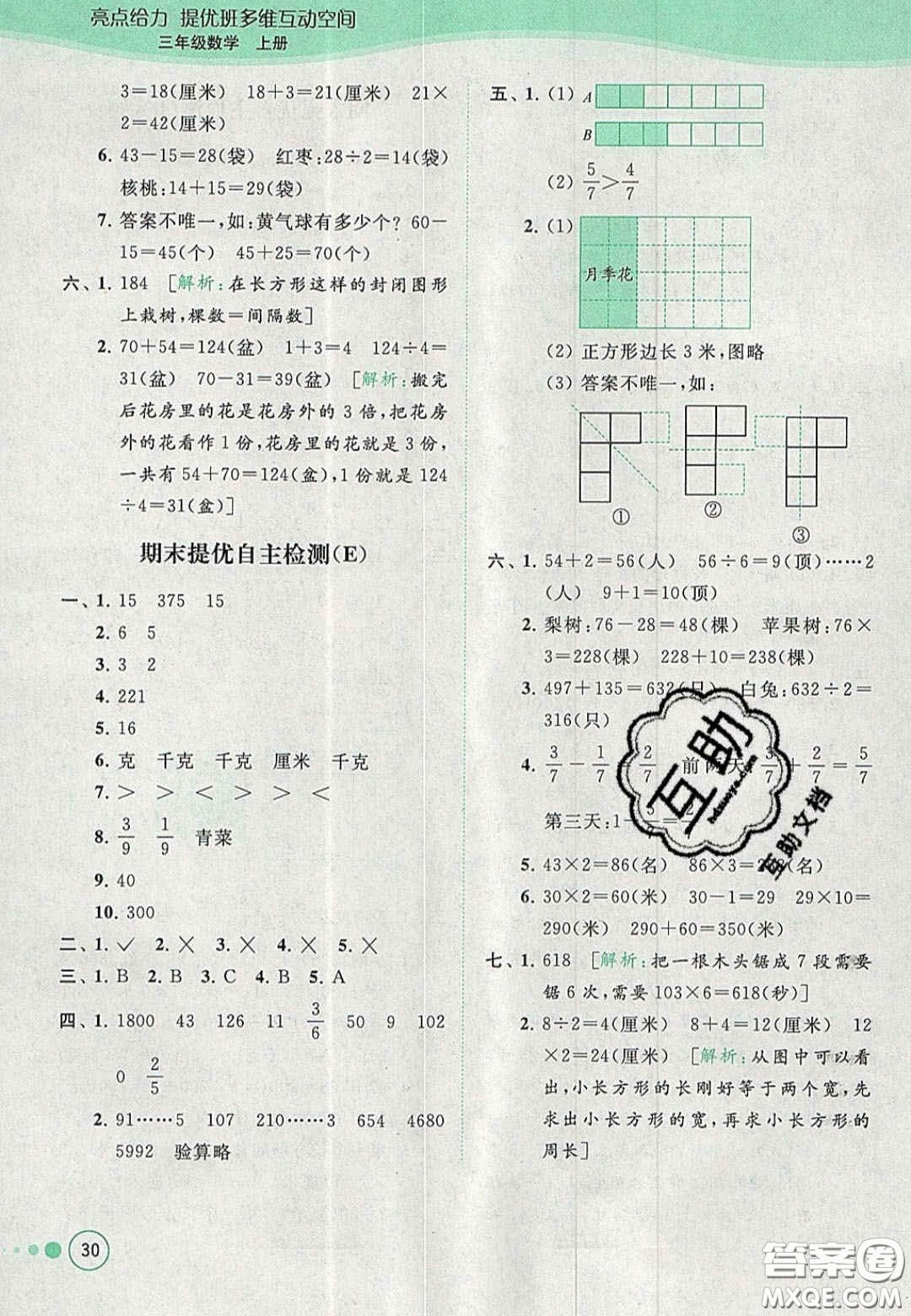 北京教育出版社2020年亮點(diǎn)給力提優(yōu)班多維互動(dòng)空間三年級(jí)數(shù)學(xué)上冊(cè)人教版答案