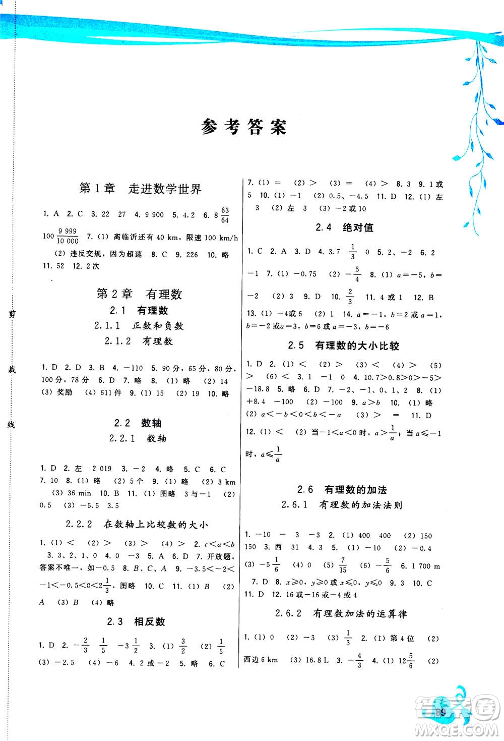 福建人民出版社2020年頂尖課課練數(shù)學(xué)七年級(jí)上冊(cè)華師大版答案