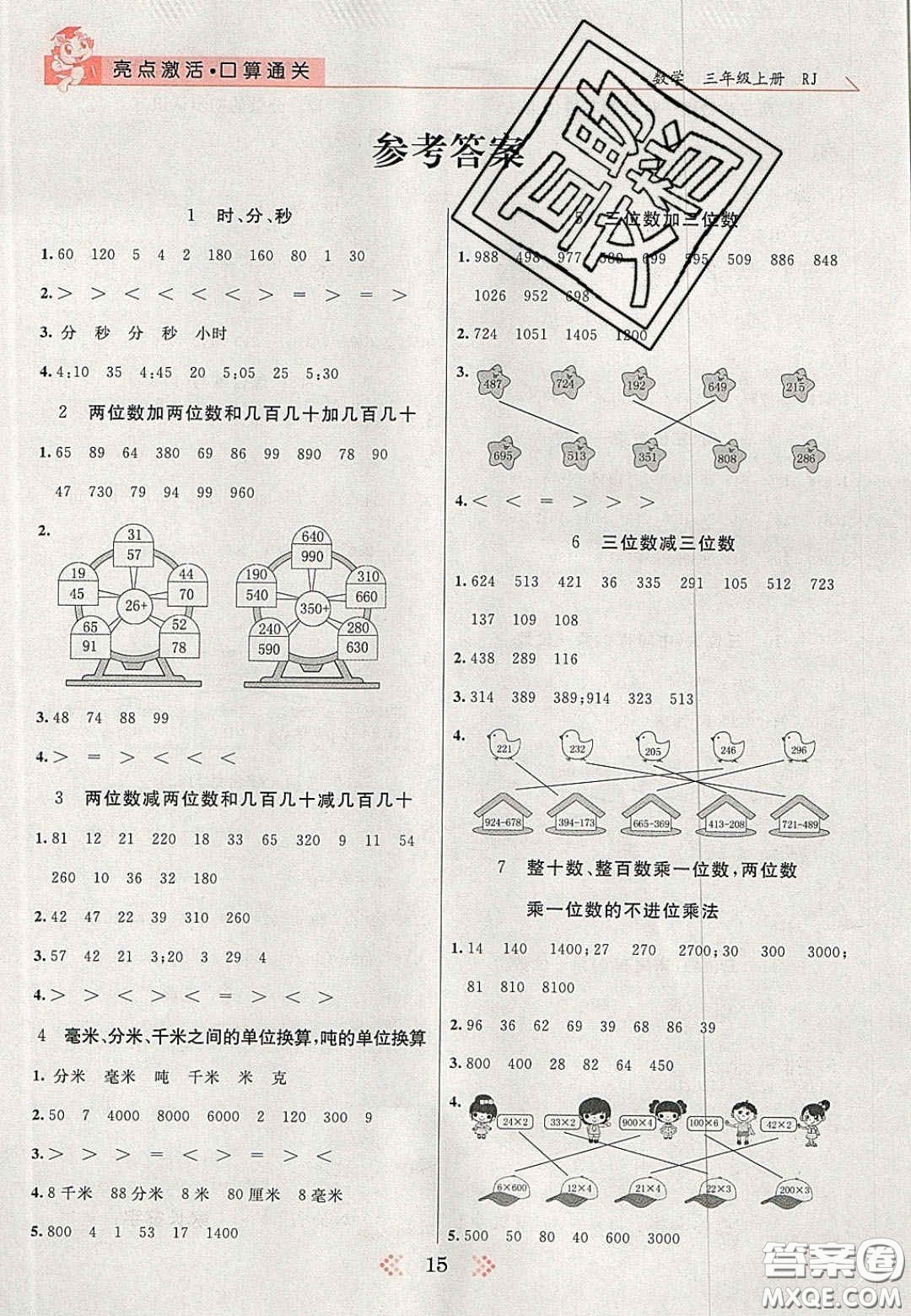 2020年亮點(diǎn)激活小學(xué)教材多元演練三年級(jí)數(shù)學(xué)上冊人教版答案