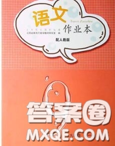 江西教育出版社2020年語(yǔ)文作業(yè)本九年級(jí)全一冊(cè)參考答案