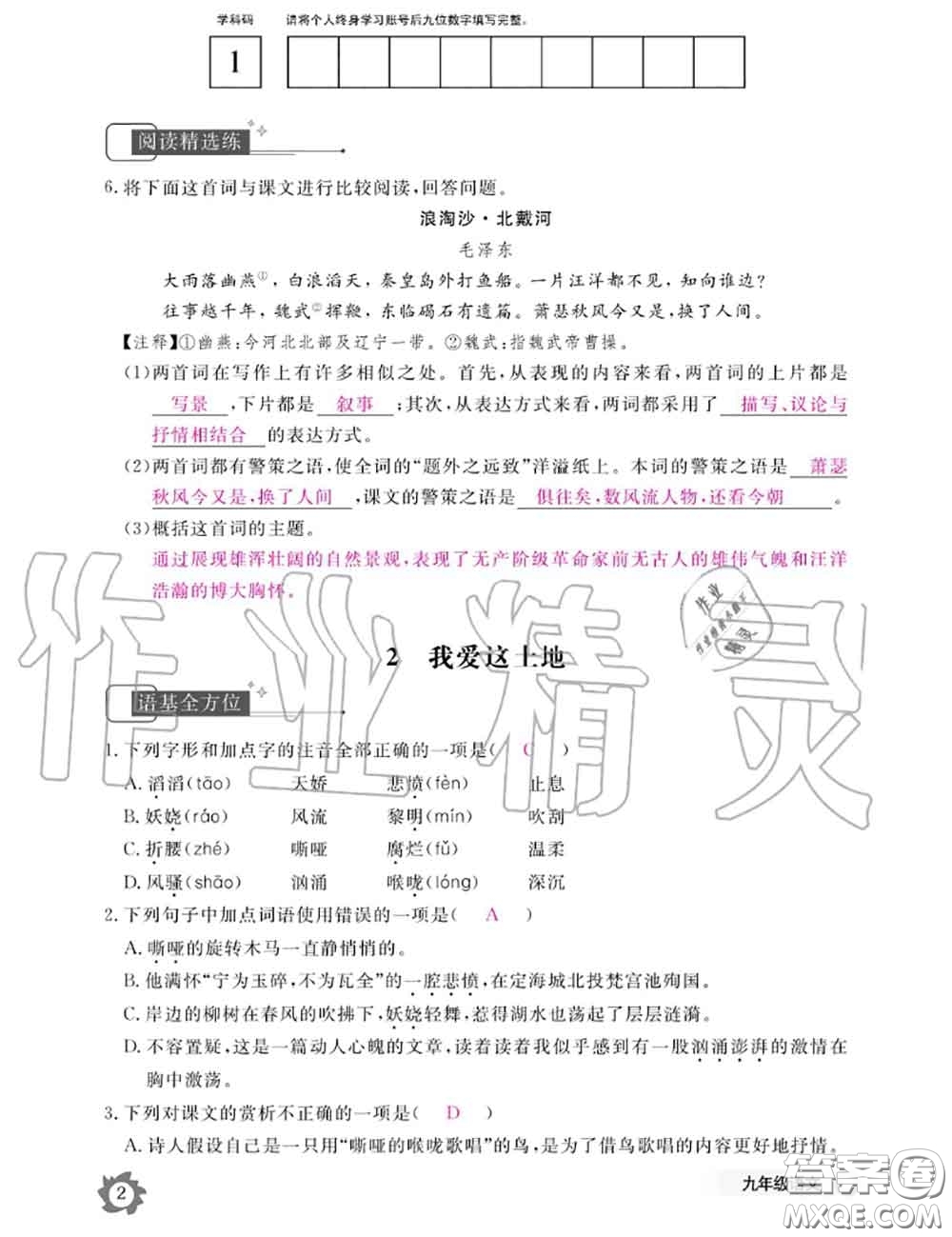 江西教育出版社2020年語(yǔ)文作業(yè)本九年級(jí)全一冊(cè)參考答案