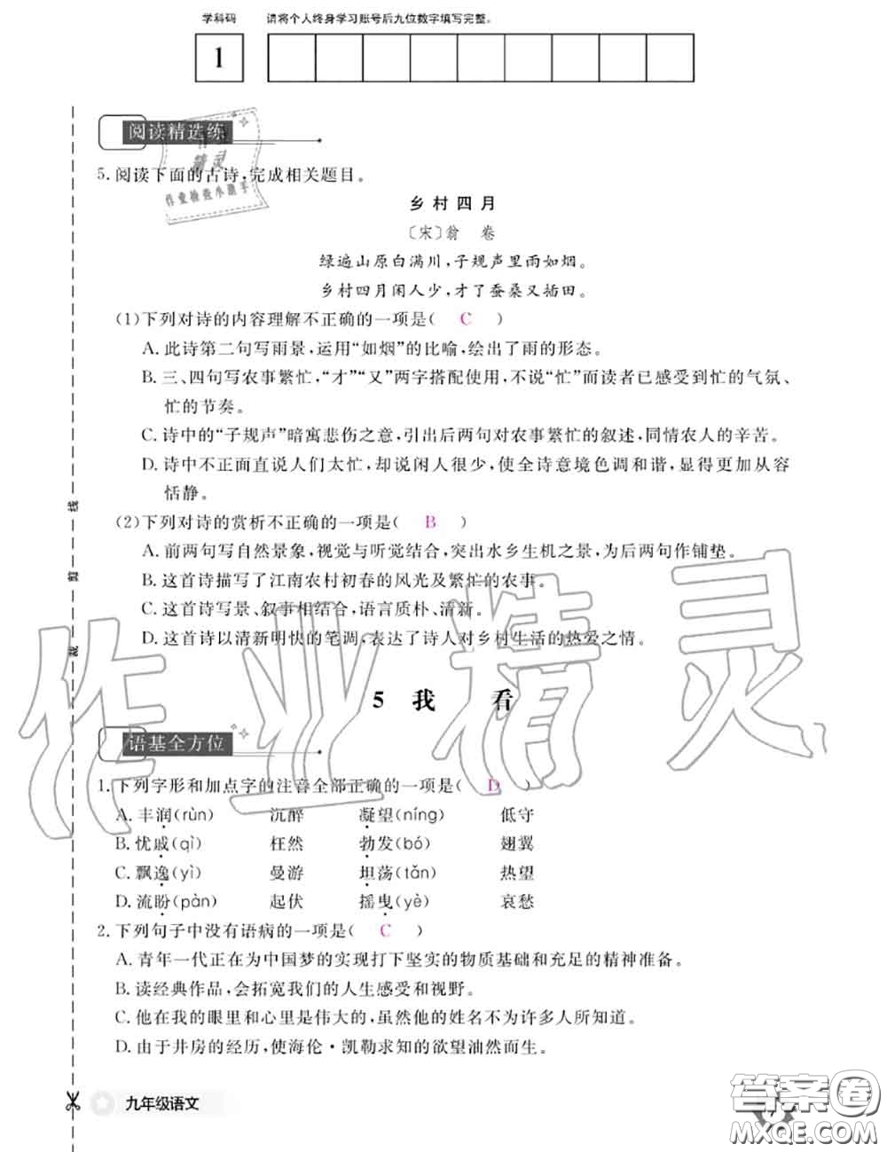 江西教育出版社2020年語(yǔ)文作業(yè)本九年級(jí)全一冊(cè)參考答案