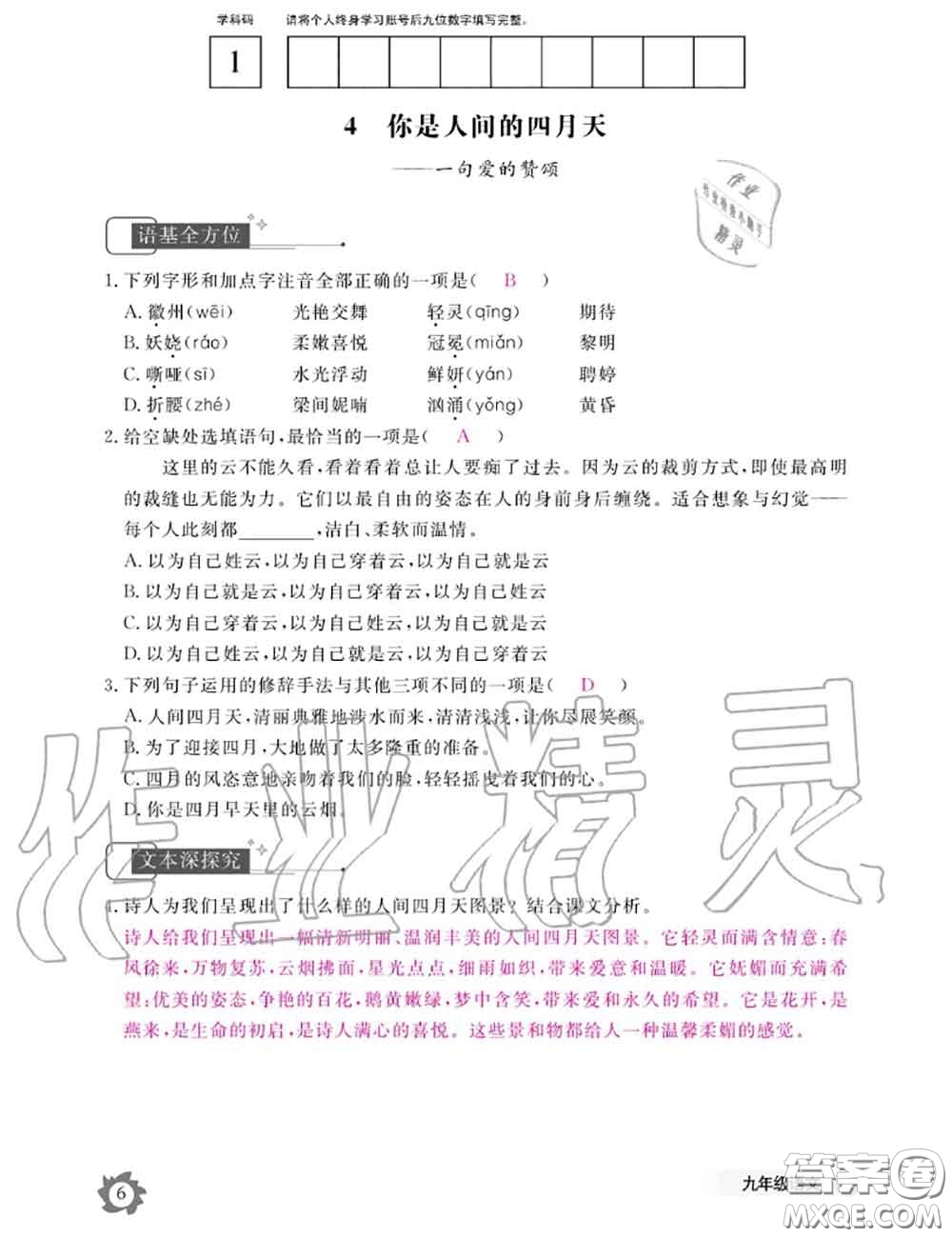 江西教育出版社2020年語(yǔ)文作業(yè)本九年級(jí)全一冊(cè)參考答案