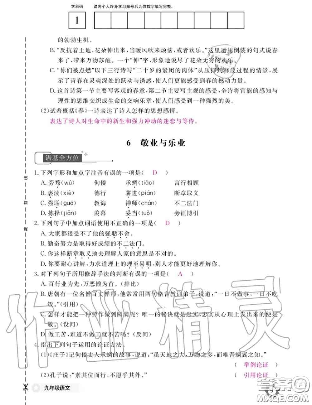 江西教育出版社2020年語(yǔ)文作業(yè)本九年級(jí)全一冊(cè)參考答案