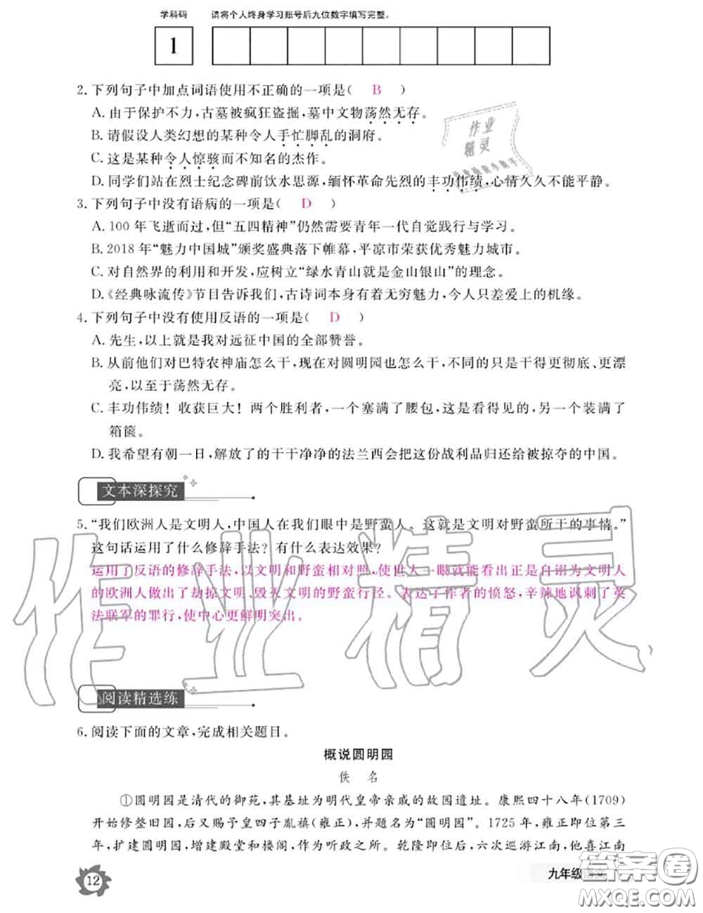 江西教育出版社2020年語(yǔ)文作業(yè)本九年級(jí)全一冊(cè)參考答案