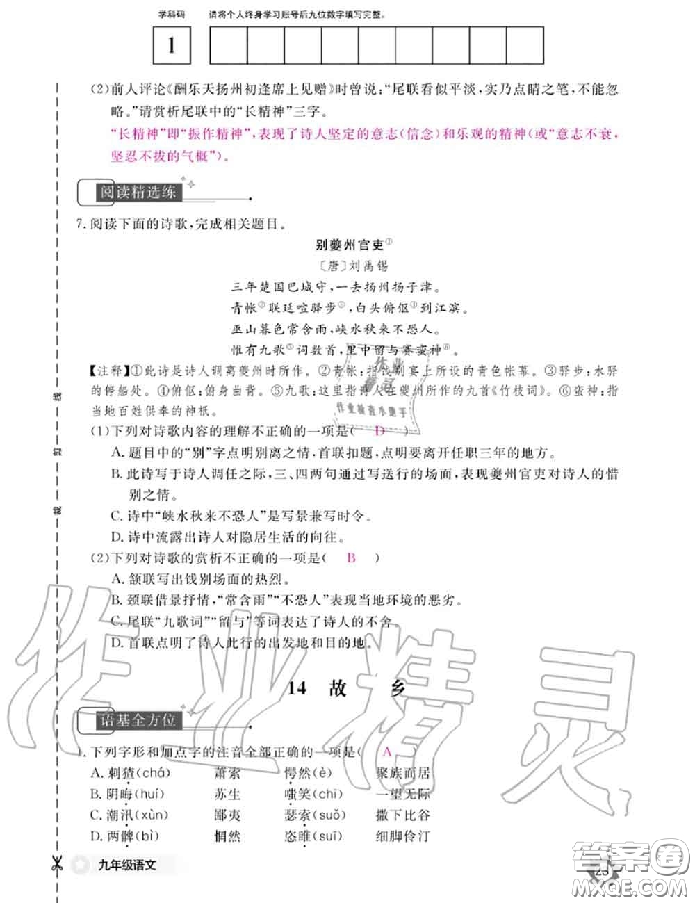 江西教育出版社2020年語(yǔ)文作業(yè)本九年級(jí)全一冊(cè)參考答案