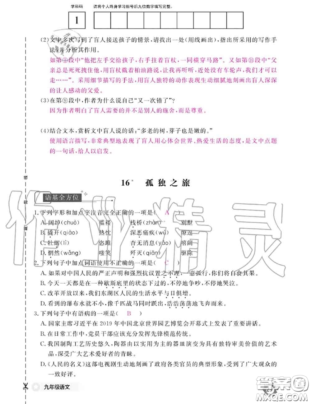 江西教育出版社2020年語(yǔ)文作業(yè)本九年級(jí)全一冊(cè)參考答案