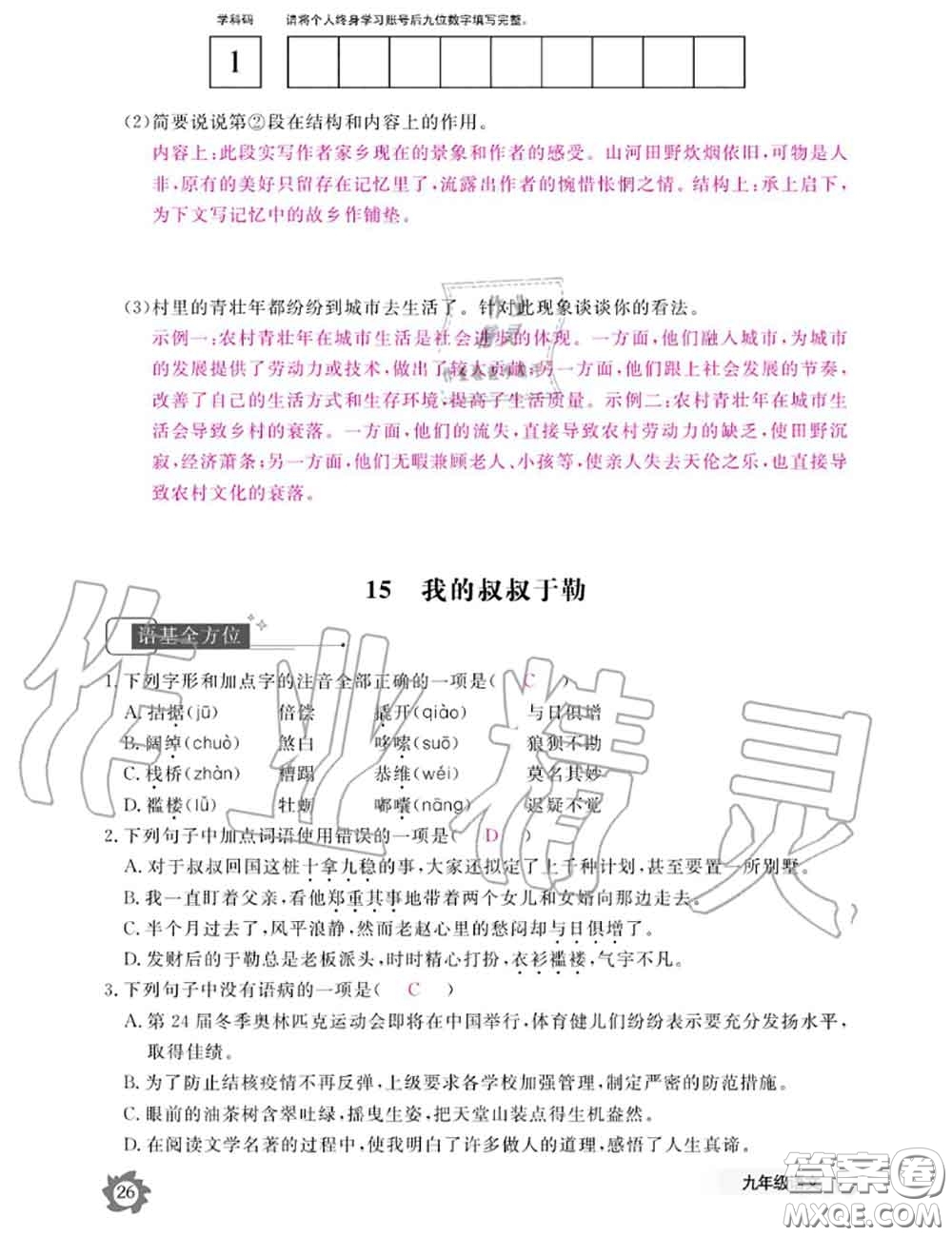 江西教育出版社2020年語(yǔ)文作業(yè)本九年級(jí)全一冊(cè)參考答案