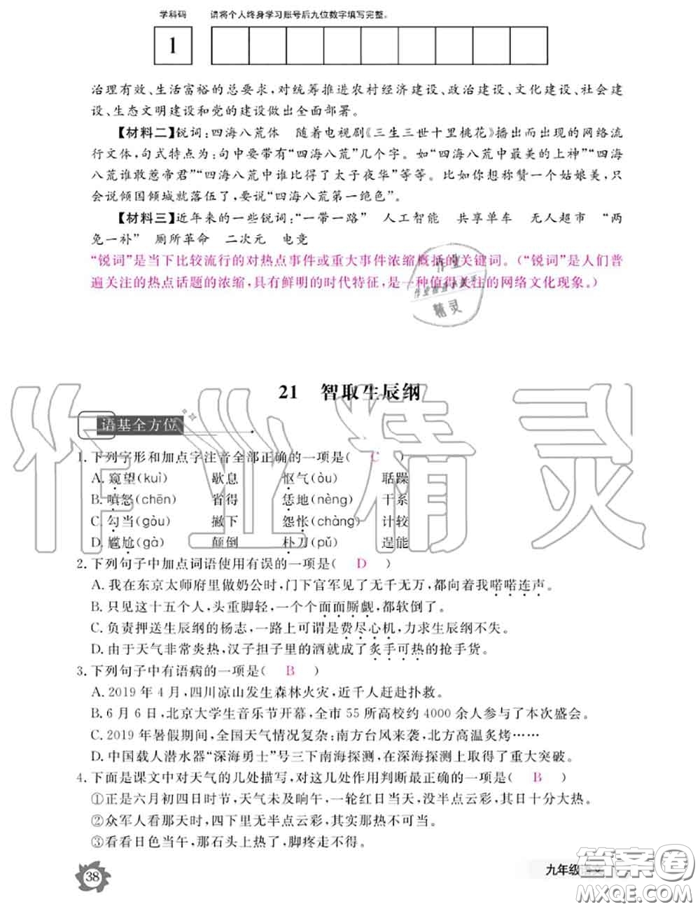 江西教育出版社2020年語(yǔ)文作業(yè)本九年級(jí)全一冊(cè)參考答案