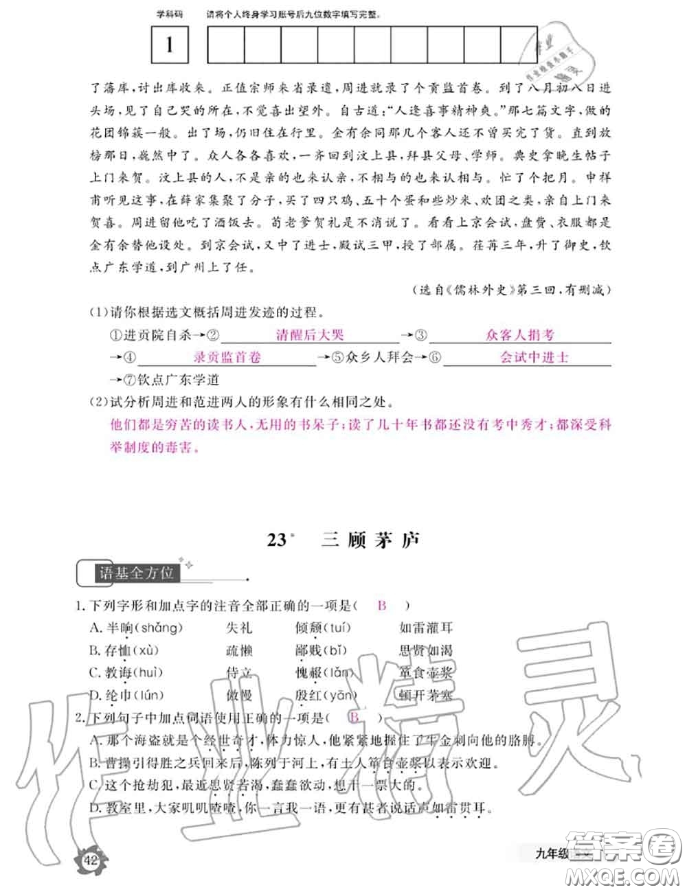 江西教育出版社2020年語(yǔ)文作業(yè)本九年級(jí)全一冊(cè)參考答案