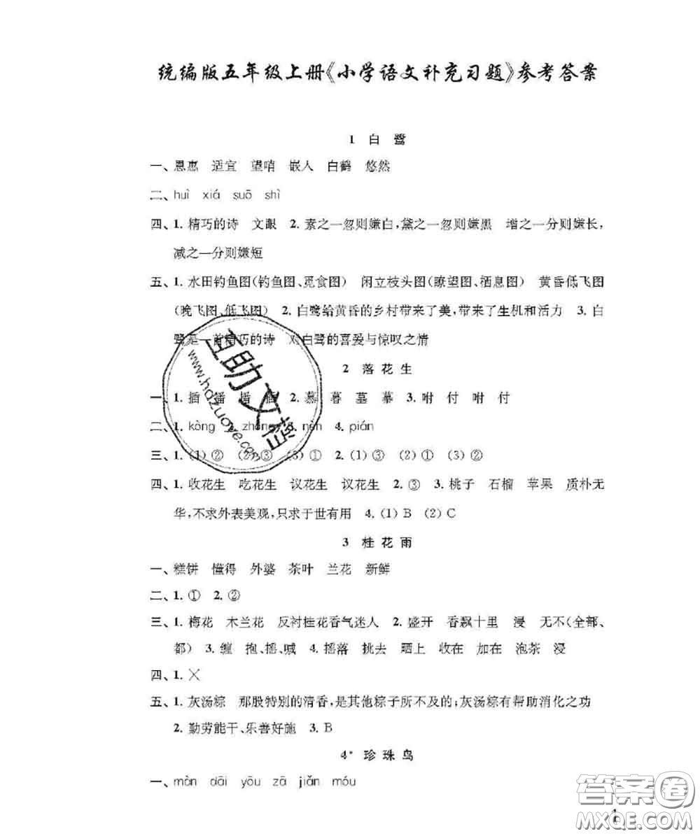 江蘇鳳凰教育出版社2020小學(xué)語文補充習(xí)題五年級上冊答案