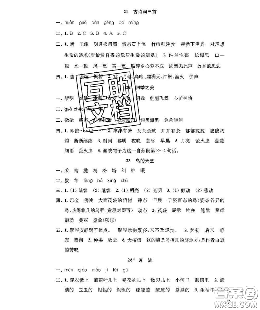 江蘇鳳凰教育出版社2020小學(xué)語文補充習(xí)題五年級上冊答案