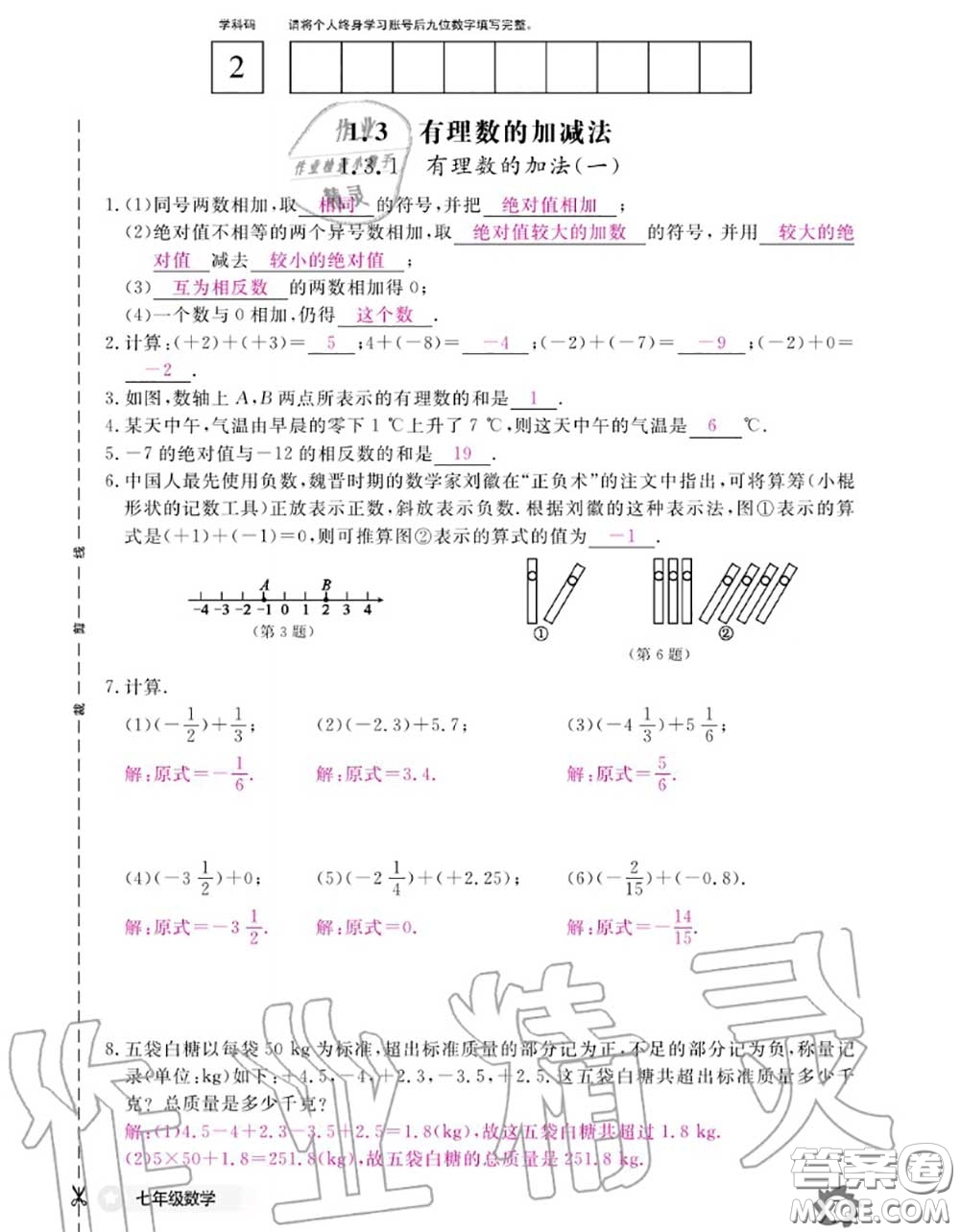 江西教育出版社2020年數(shù)學(xué)作業(yè)本七年級(jí)上冊(cè)人教版參考答案