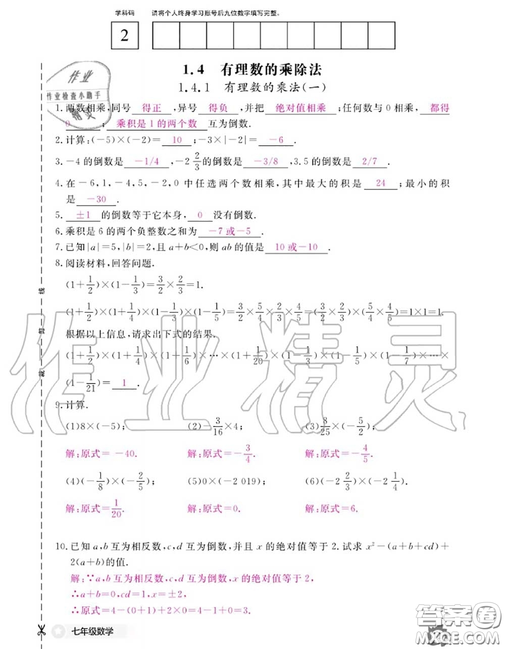 江西教育出版社2020年數(shù)學(xué)作業(yè)本七年級(jí)上冊(cè)人教版參考答案