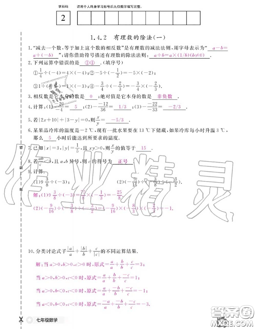 江西教育出版社2020年數(shù)學(xué)作業(yè)本七年級(jí)上冊(cè)人教版參考答案