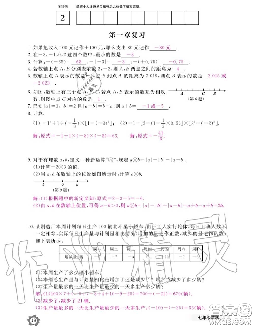 江西教育出版社2020年數(shù)學(xué)作業(yè)本七年級(jí)上冊(cè)人教版參考答案