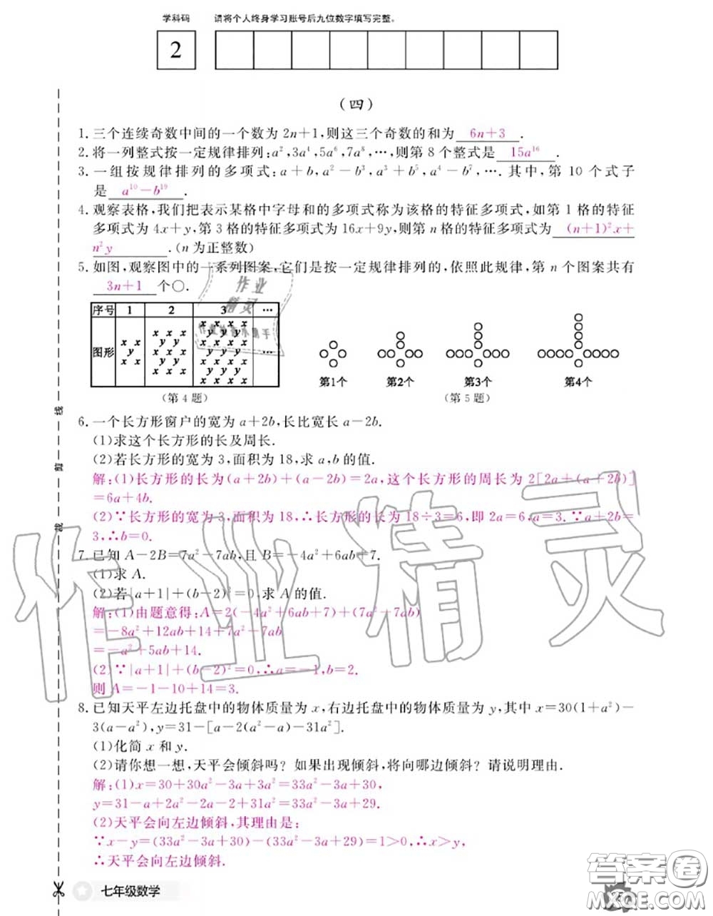 江西教育出版社2020年數(shù)學(xué)作業(yè)本七年級(jí)上冊(cè)人教版參考答案