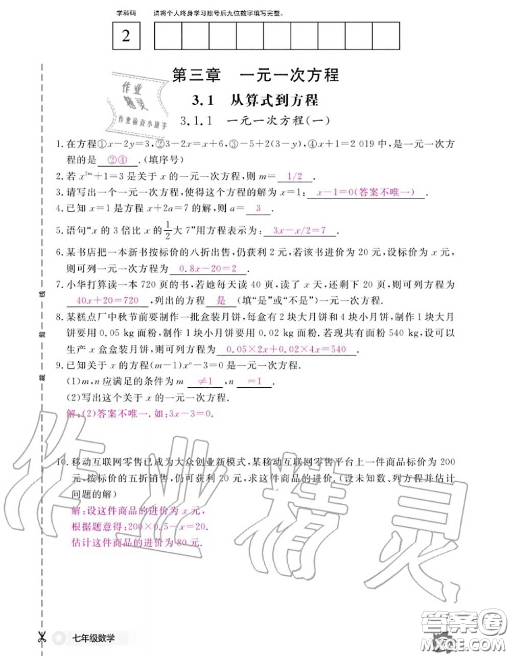 江西教育出版社2020年數(shù)學(xué)作業(yè)本七年級(jí)上冊(cè)人教版參考答案