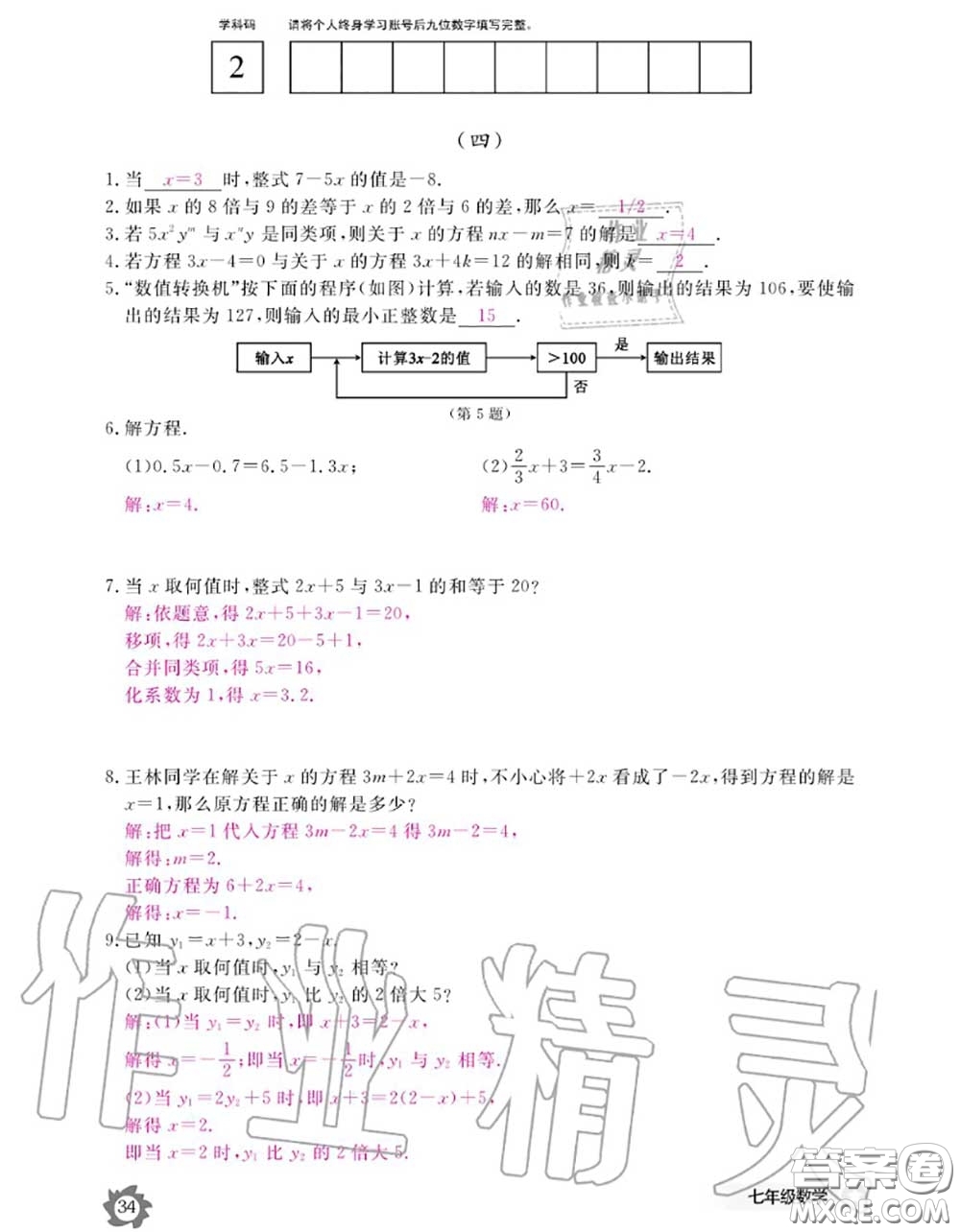 江西教育出版社2020年數(shù)學(xué)作業(yè)本七年級(jí)上冊(cè)人教版參考答案