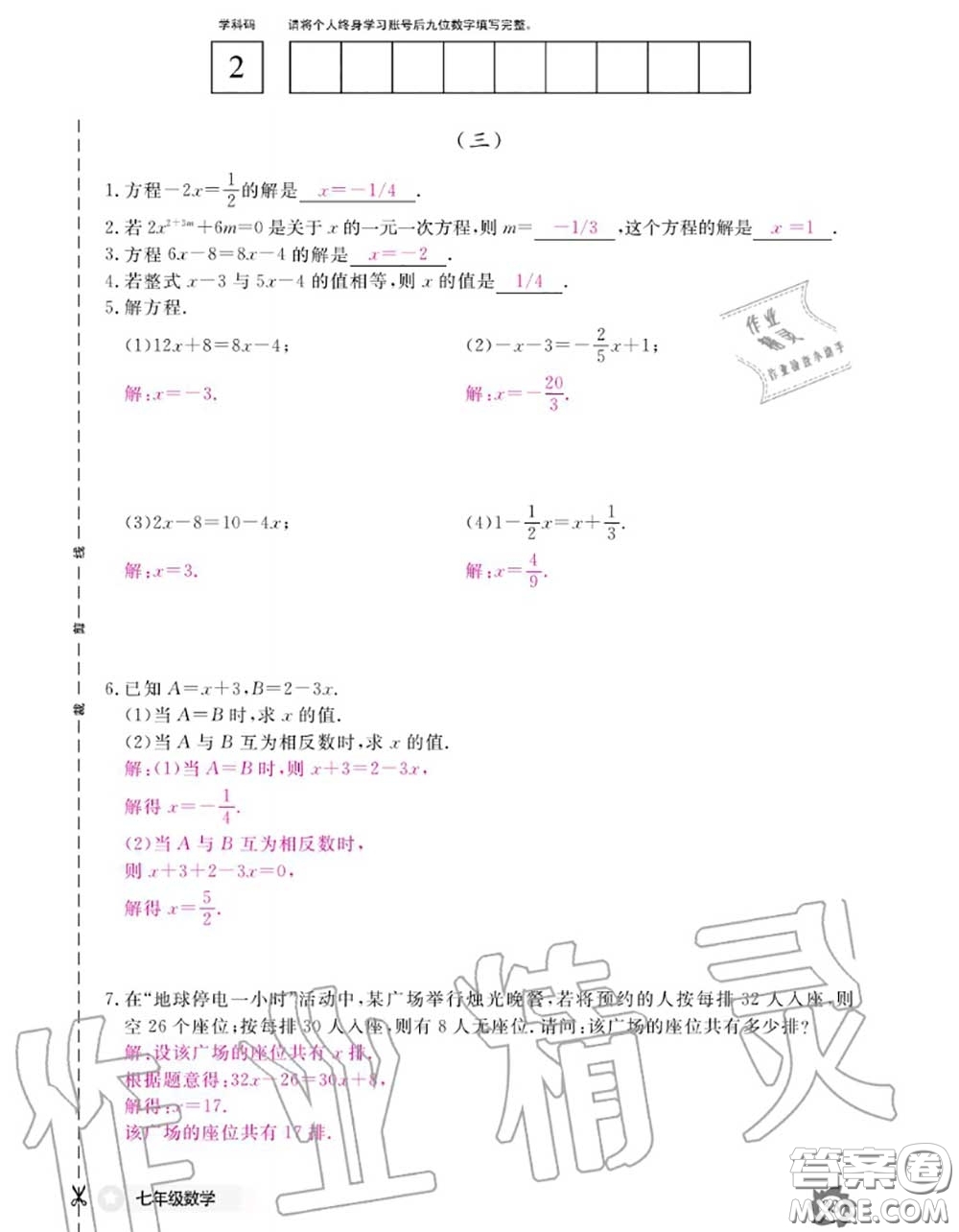 江西教育出版社2020年數(shù)學(xué)作業(yè)本七年級(jí)上冊(cè)人教版參考答案